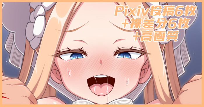 [あざっとほん] 誘惑アビーちゃん(2)差分 (Fate/Grand Order)