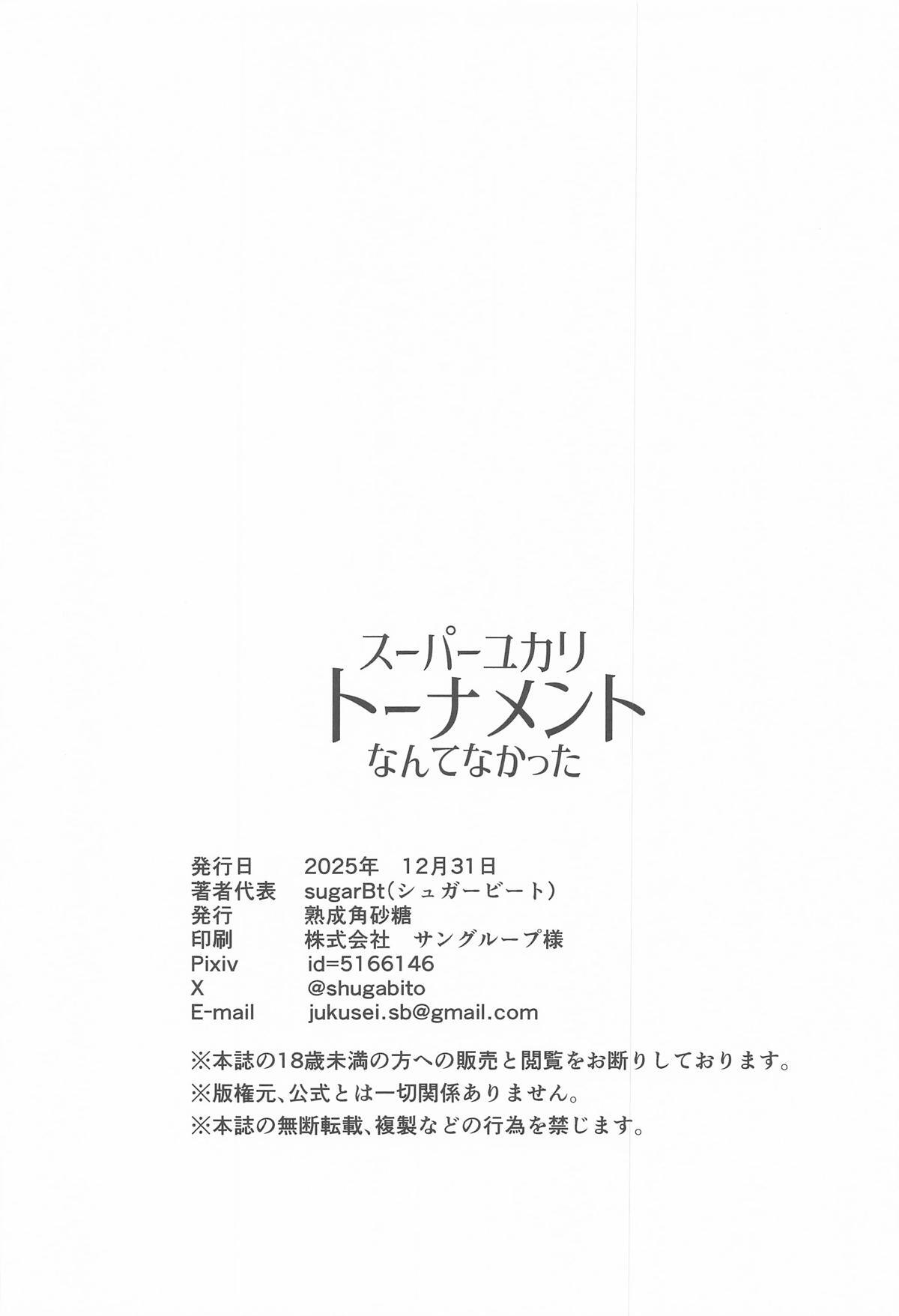 [熟成角砂糖] スーパーユカリトーナメントなんてなかった (ポケットモンスター) - Page 21