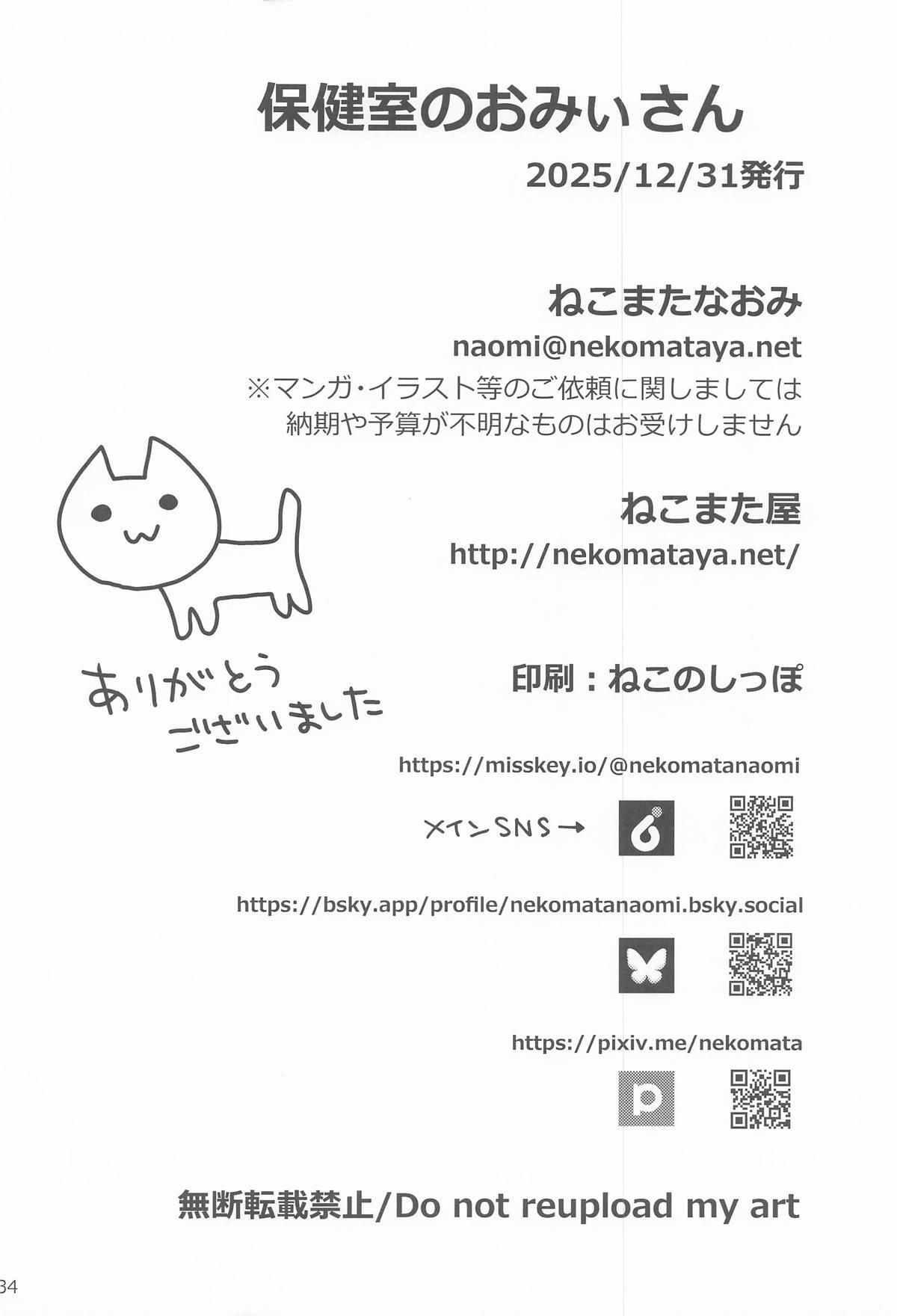 [ねこまた屋] 保健室のおみぃさん (Fate/Grand Order) - Page 33