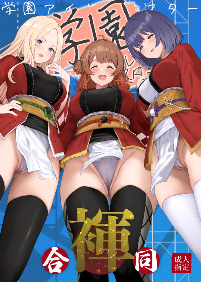 Gakuen IDOLM@STER Fundoshi Goudou 2 (Gakuen IDOLM@STER) [Digital]