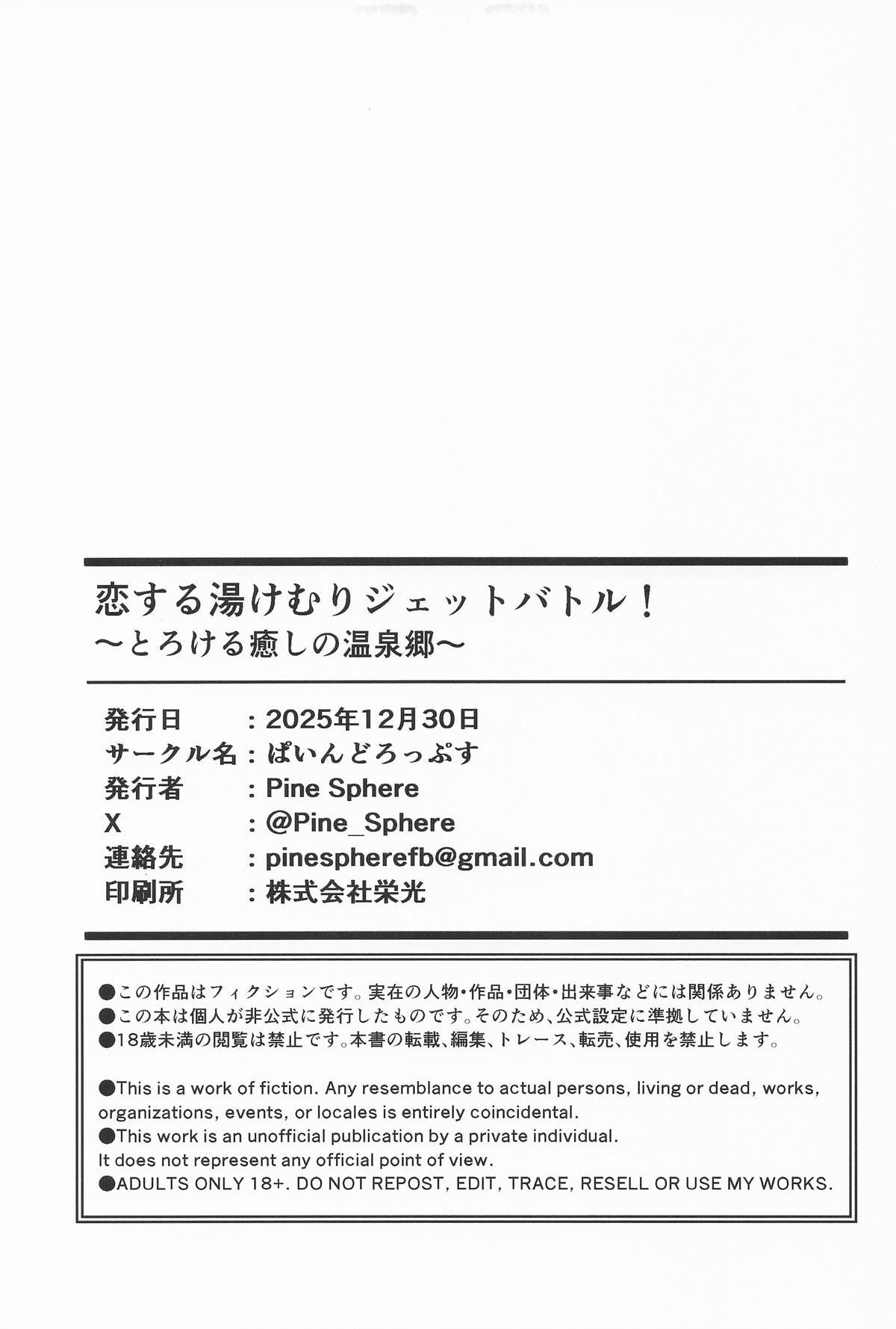 (C107) [Pine Drops] Koisuru Yukemuri Jet Battle! -Torokeru Iyashi no Onsenkyou- (Dolphin Wave) - Page 22