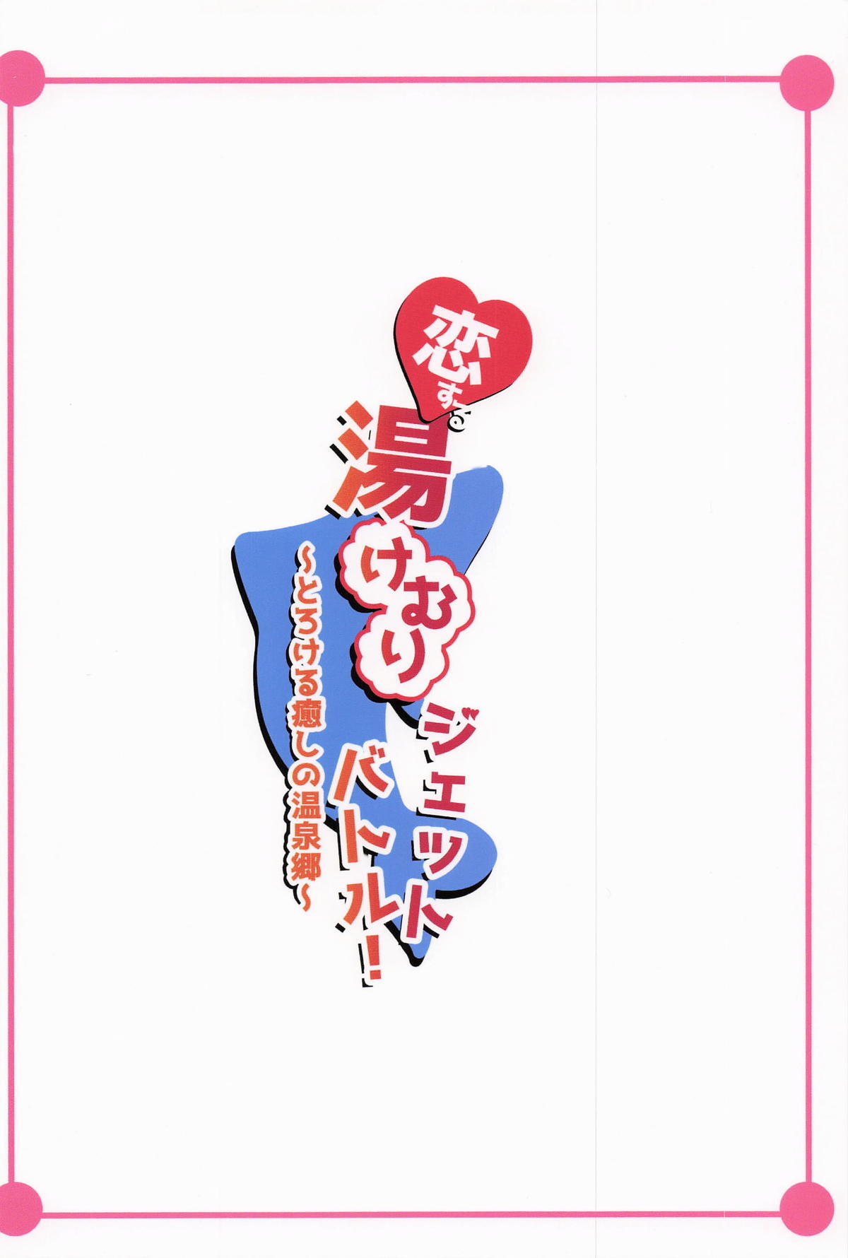 (C107) [Pine Drops] Koisuru Yukemuri Jet Battle! -Torokeru Iyashi no Onsenkyou- (Dolphin Wave) - Page 23