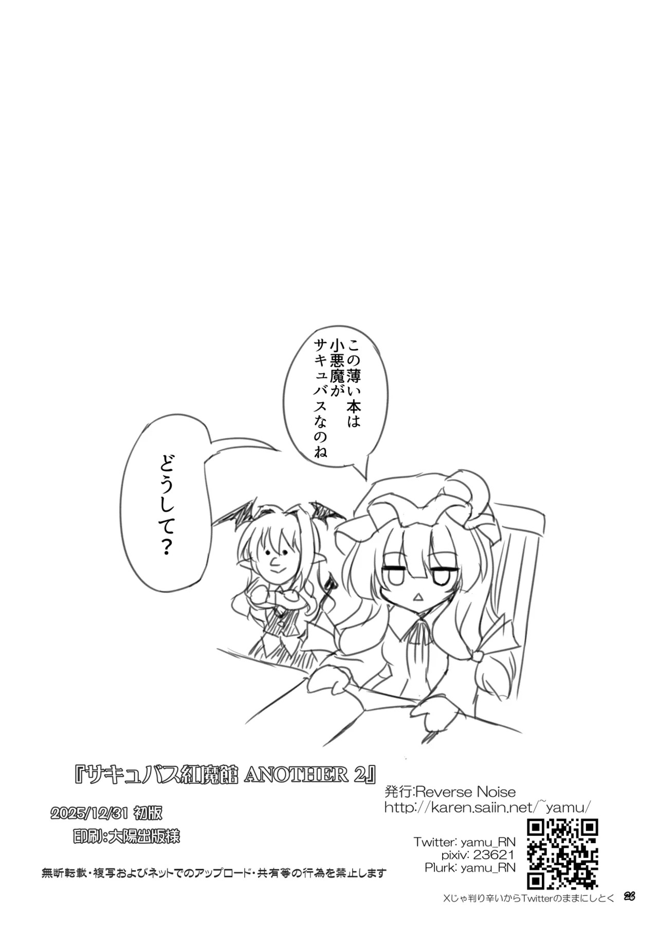 [Reverse Noise (Yamu)] Succubus Koumakan ANOTHER 2 (Touhou Project) [Digital] - Page 25
