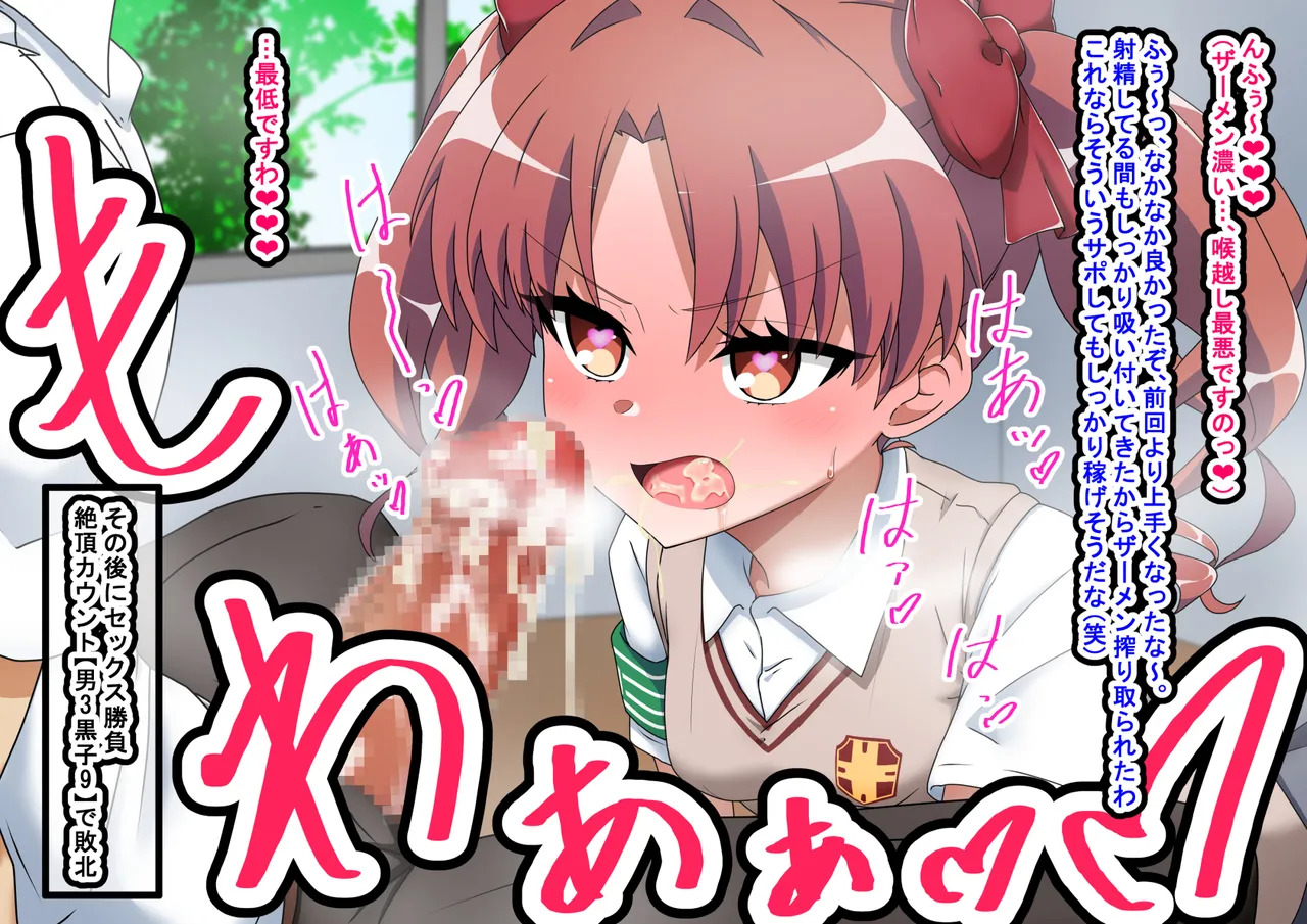 [わっしょい赤ちゃん] エッチな勝負じゃ負けません!!‐なぜ学園都市の平和を守る風紀委員がボテ腹メス堕ちしたのか? (とある魔術の禁書目録) - Page 82