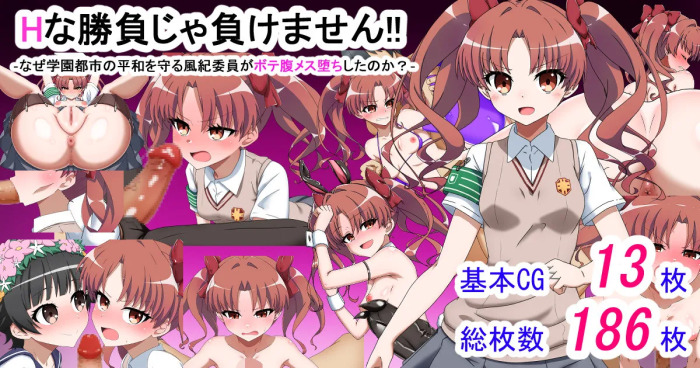 [わっしょい赤ちゃん] エッチな勝負じゃ負けません!!‐なぜ学園都市の平和を守る風紀委員がボテ腹メス堕ちしたのか? (とある魔術の禁書目録)