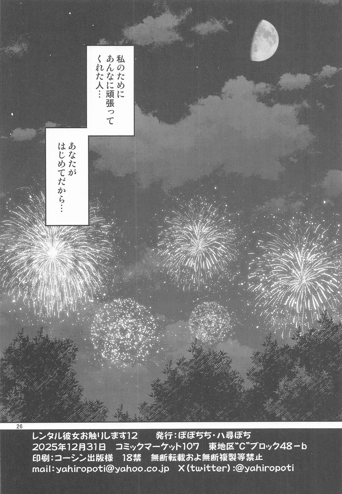 [ぽぽちち (八尋ぽち)] レンタル彼女お触りします12 (彼女、お借りします) - Page 25
