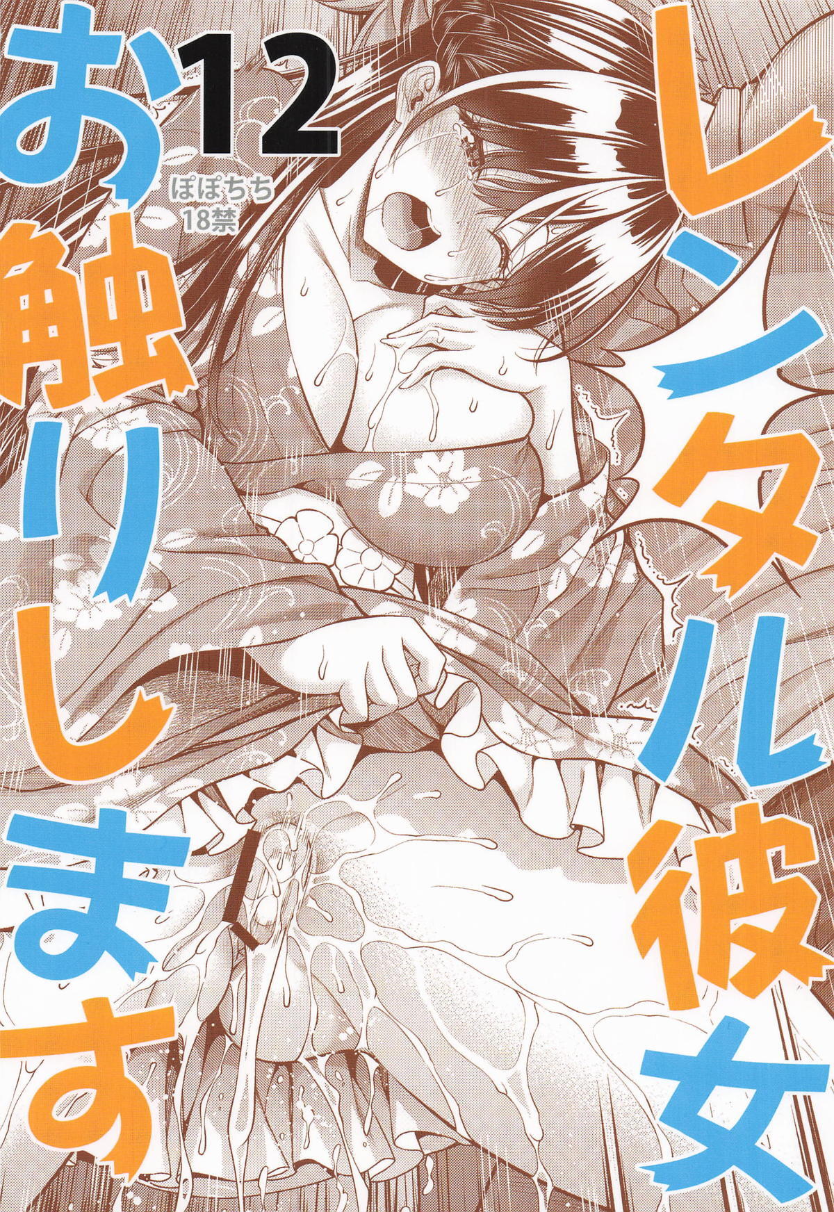[ぽぽちち (八尋ぽち)] レンタル彼女お触りします12 (彼女、お借りします) - Page 26