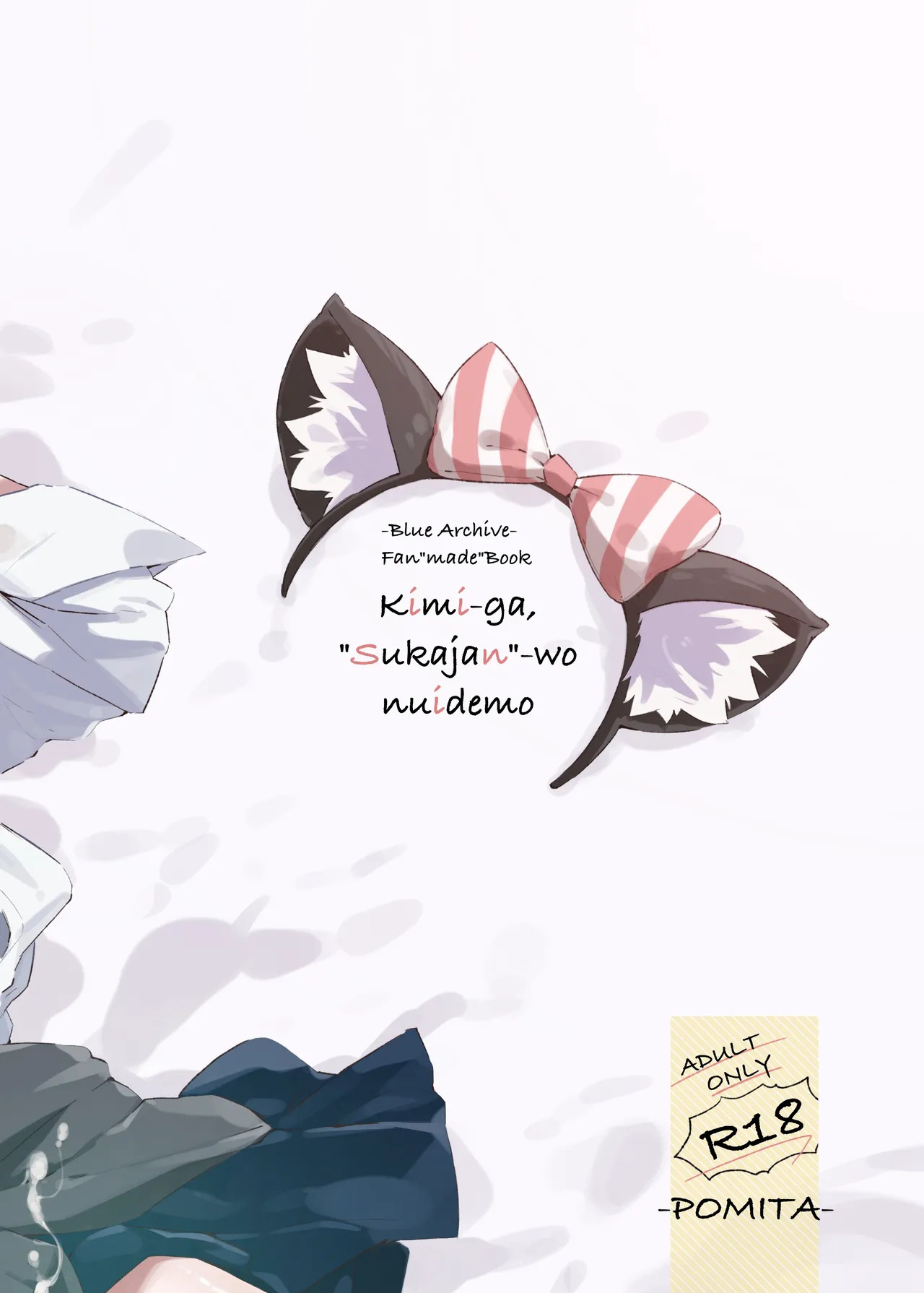 [ぽみ画廊 (ぽみ太)] 君がスカジャンを脱いでも (ブルーアーカイブ) [DL版] - Page 30