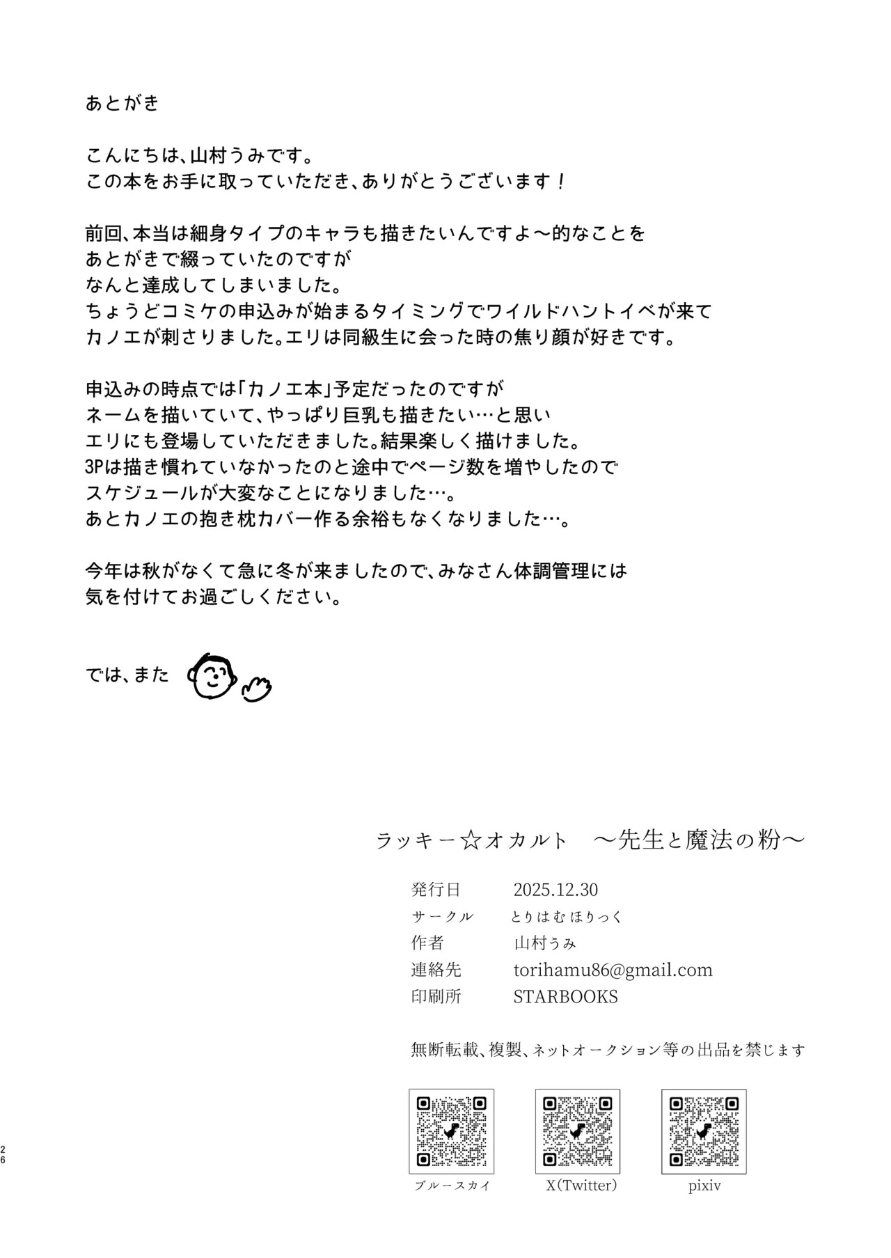[とりはむほりっく (山村うみ)] ラッキー☆オカルト 〜先生と魔法の粉〜 (ブルーアーカイブ) [DL版] - Page 26