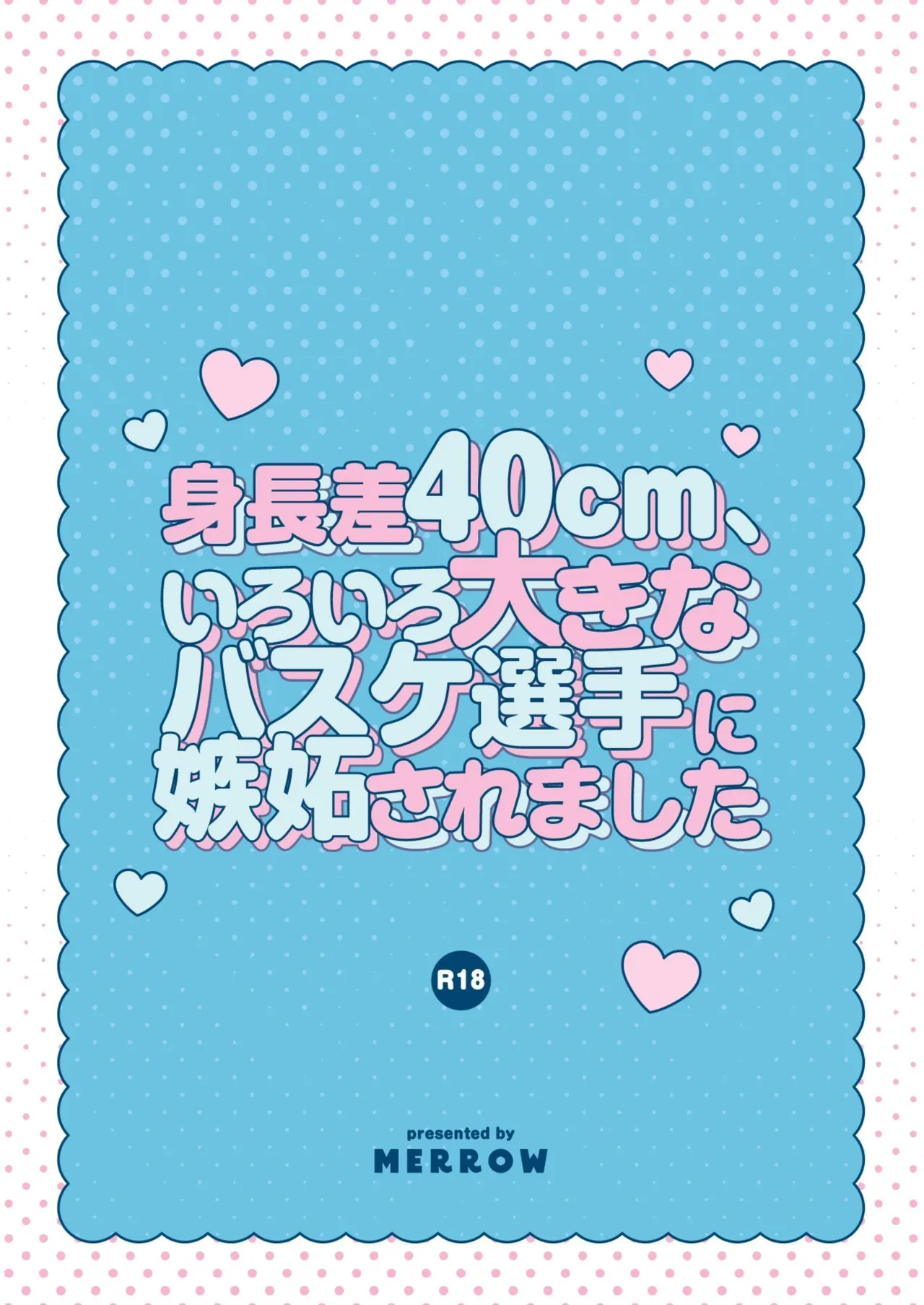 [春乃井めめ]身高差40cm，被各方面都很「大」的篮球选手嫉妒了 - Page 58