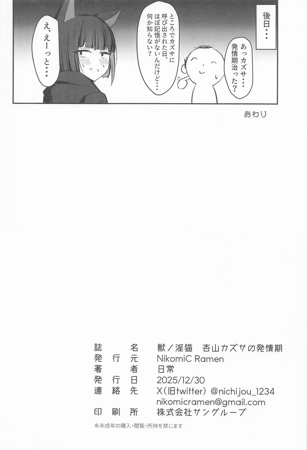 (C107) [NikomiC Ramen (Nichijou)] Kemono no In Neko Kyouyama Kazusa no Hatsujouki - Kyoyama Kazusa's estrus period (Blue Archive) - Page 27