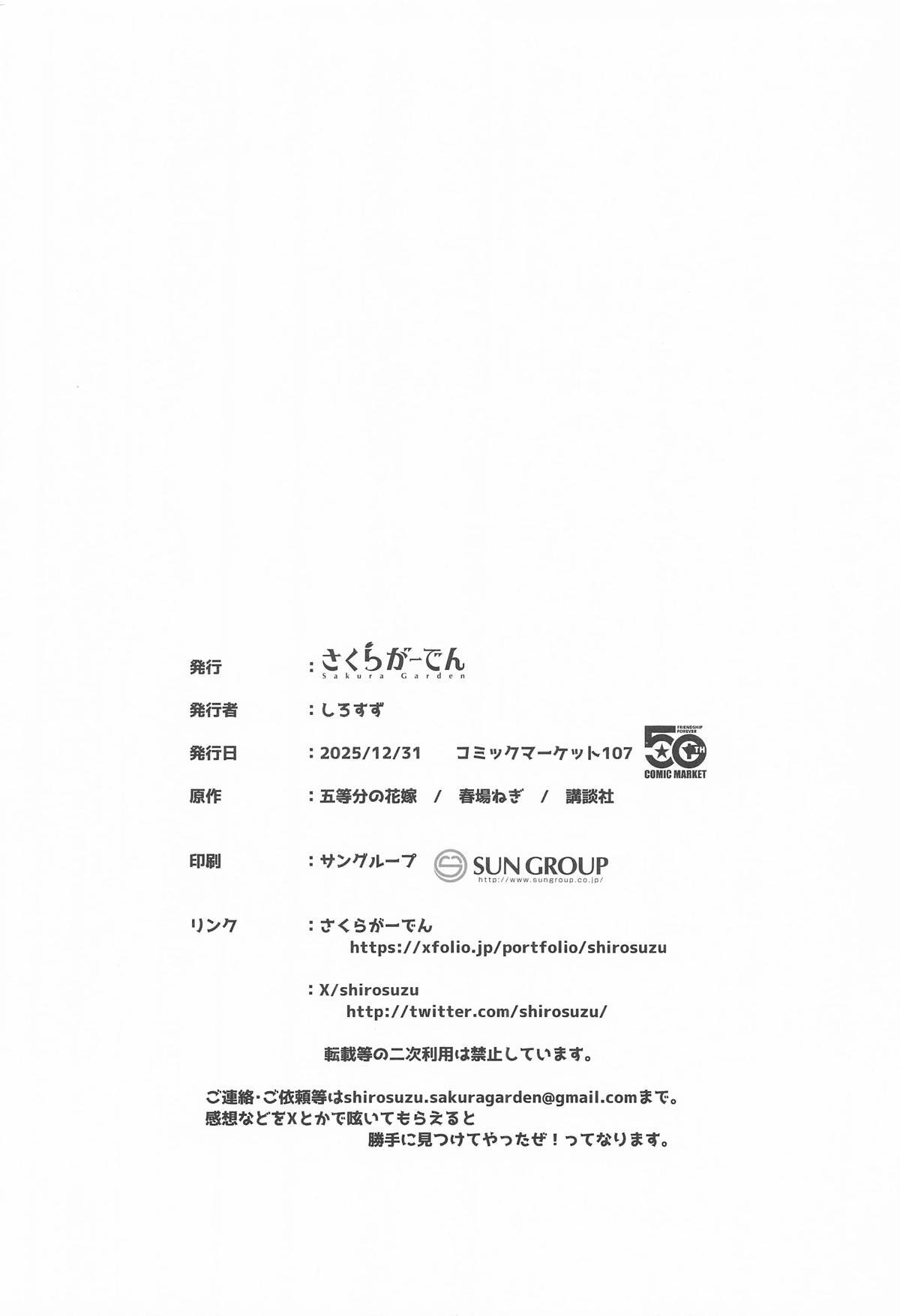 [さくらがーでん (しろすず)] フータローのこと私が貰うから (五等分の花嫁) - Page 25