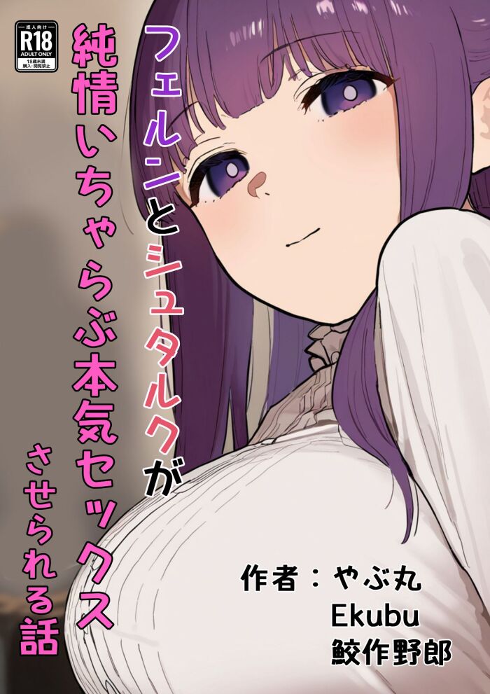 [やぶ丸 (やぶ丸, Ekubu, 鮫作野郎)] フェルンとシュタルクが純情いちゃらぶ本気セックスする話 (葬送のフリーレン) [Digital]