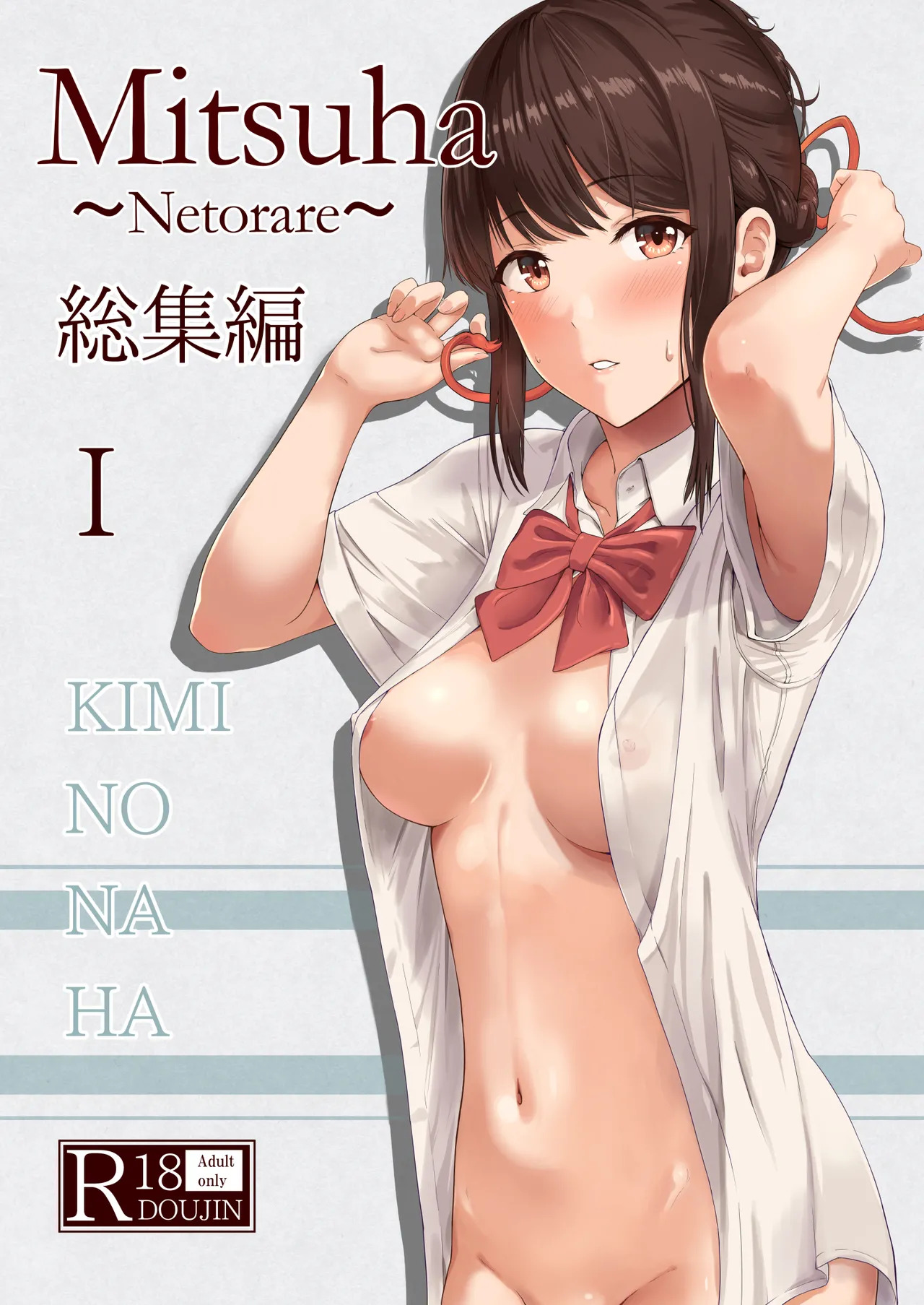 [Syukurin] Mitsuha〜Netorare〜総集編 デジタル完全版 [Digital] - Page 363