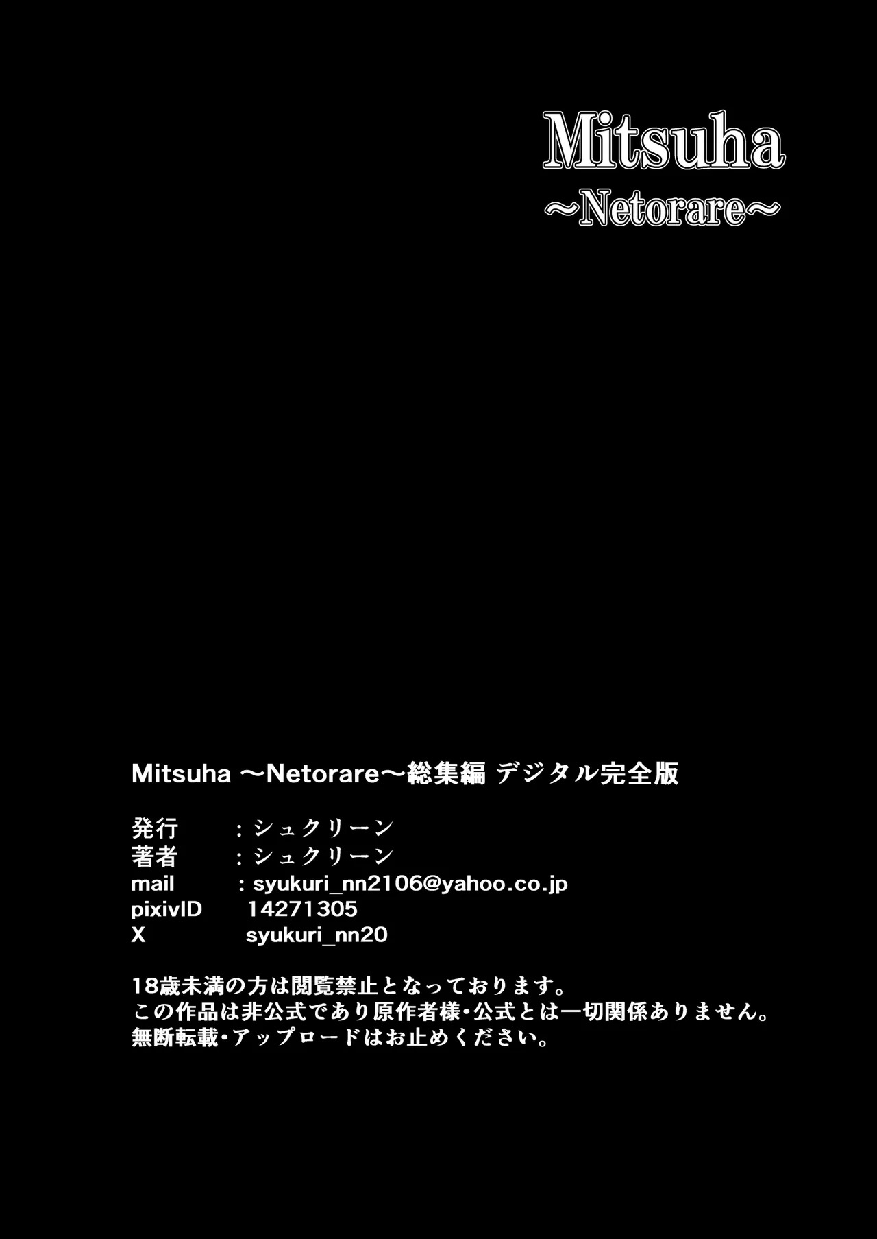 [Syukurin] Mitsuha〜Netorare〜総集編 デジタル完全版 [Digital] - Page 367