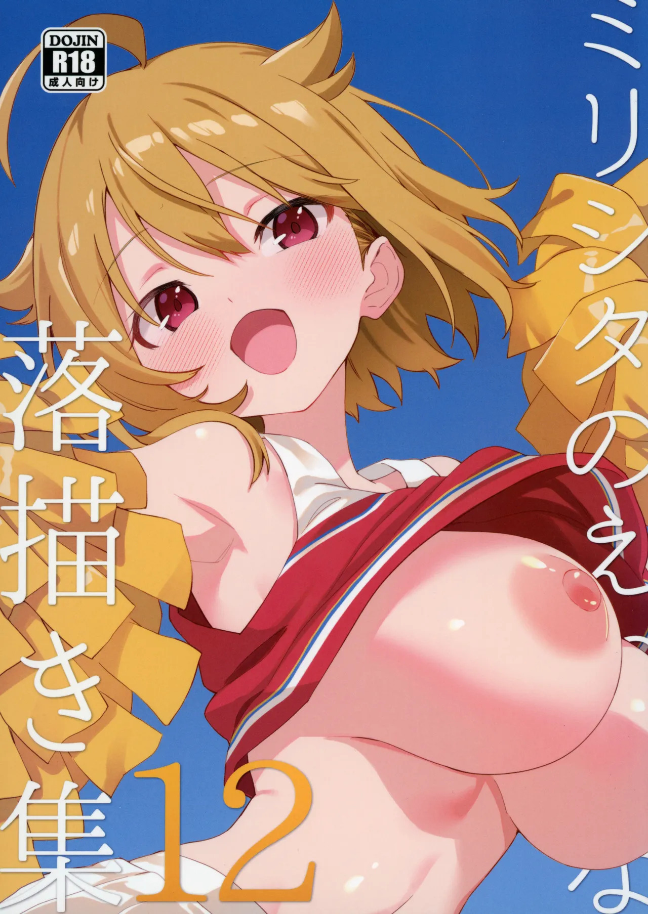 (C107) [Nebosukekin (ShiraishiNsuke)] Mirishita no Ecchi na Rakugaki Shuu 12 (THE IDOLM@STER MILLION LIVE!) - Page 1