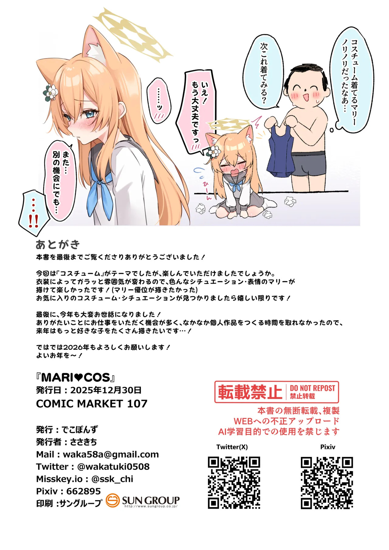 [でこぽんず (ささきち)] MARI COS (ブルーアーカイブ)[DL版] - Page 18