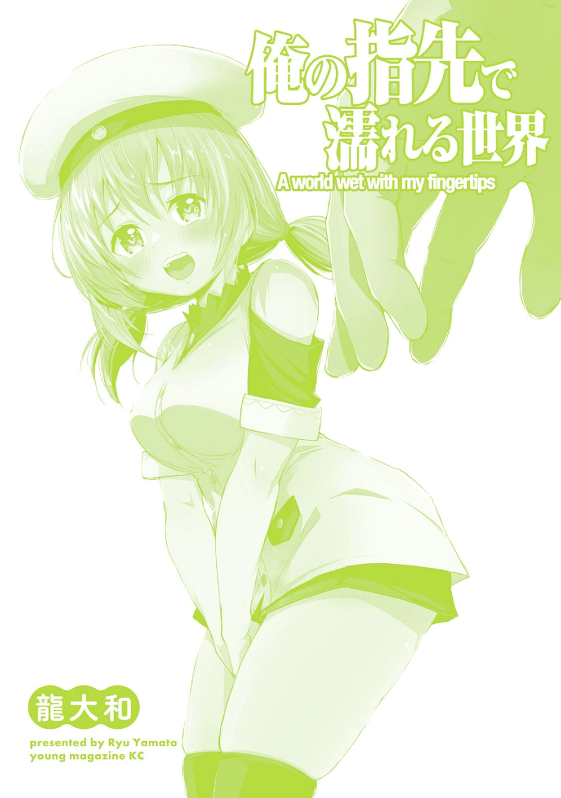 [龍大和] 俺の指先で濡れる世界 第03巻 - Page 182