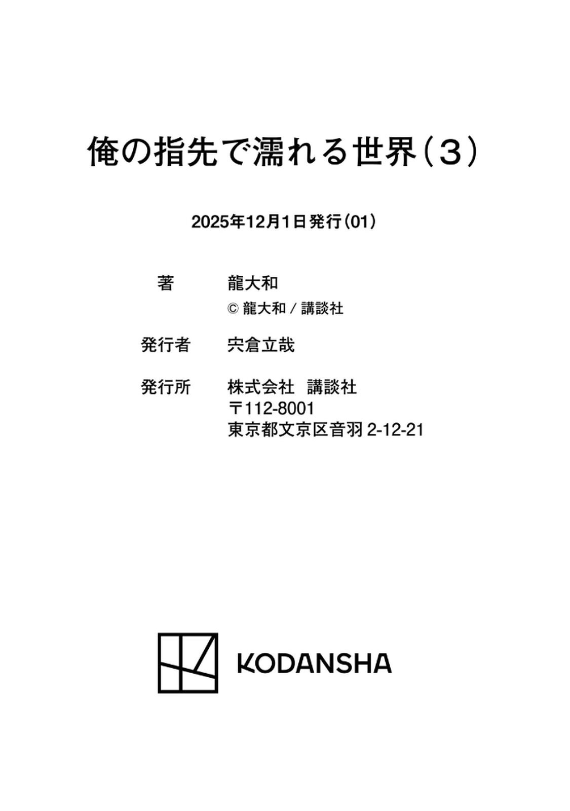 [龍大和] 俺の指先で濡れる世界 第03巻 - Page 185