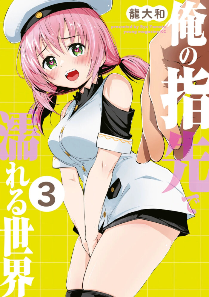 [龍大和] 俺の指先で濡れる世界 第03巻