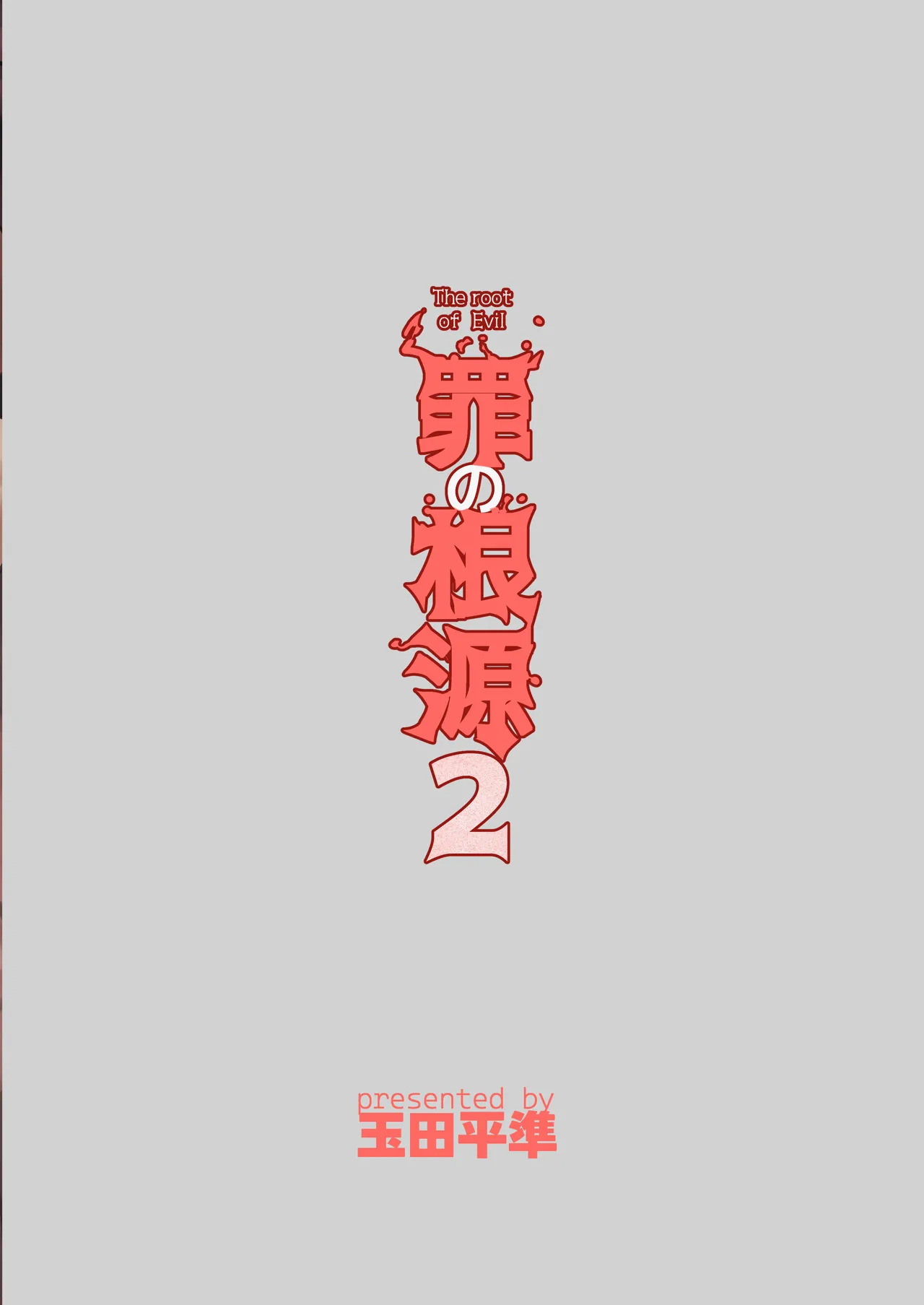 [Tamada Heijun] Tsumi no Kongen 2 - The root of Evil 2 [English] [Digital] - Page 31