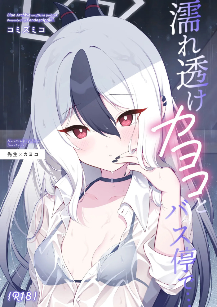 [Pandagaippiki. (Komi Zumiko)] Nuresuke Kayoko to Bustei de... + Omake Manga Ano Hi no Sonogo... (Blue Archive) [Digital]