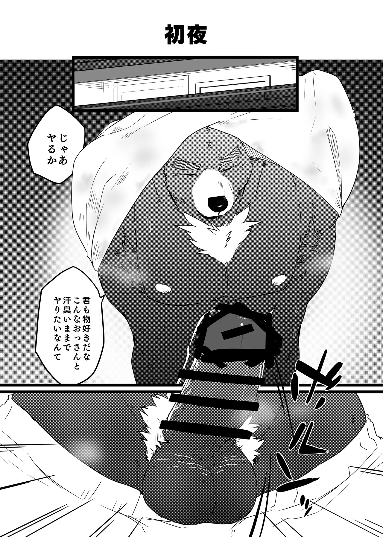 [どぎーこーひー] クマおッさんとセッする話 [Digital][Japnese] - Page 9