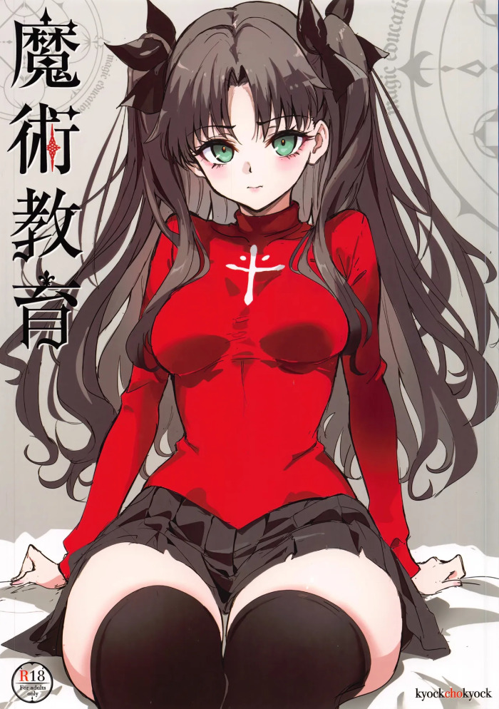 (C107)  Majutsu Kyouiku (Fate/stay night) [English] [Spice-Up_translation]