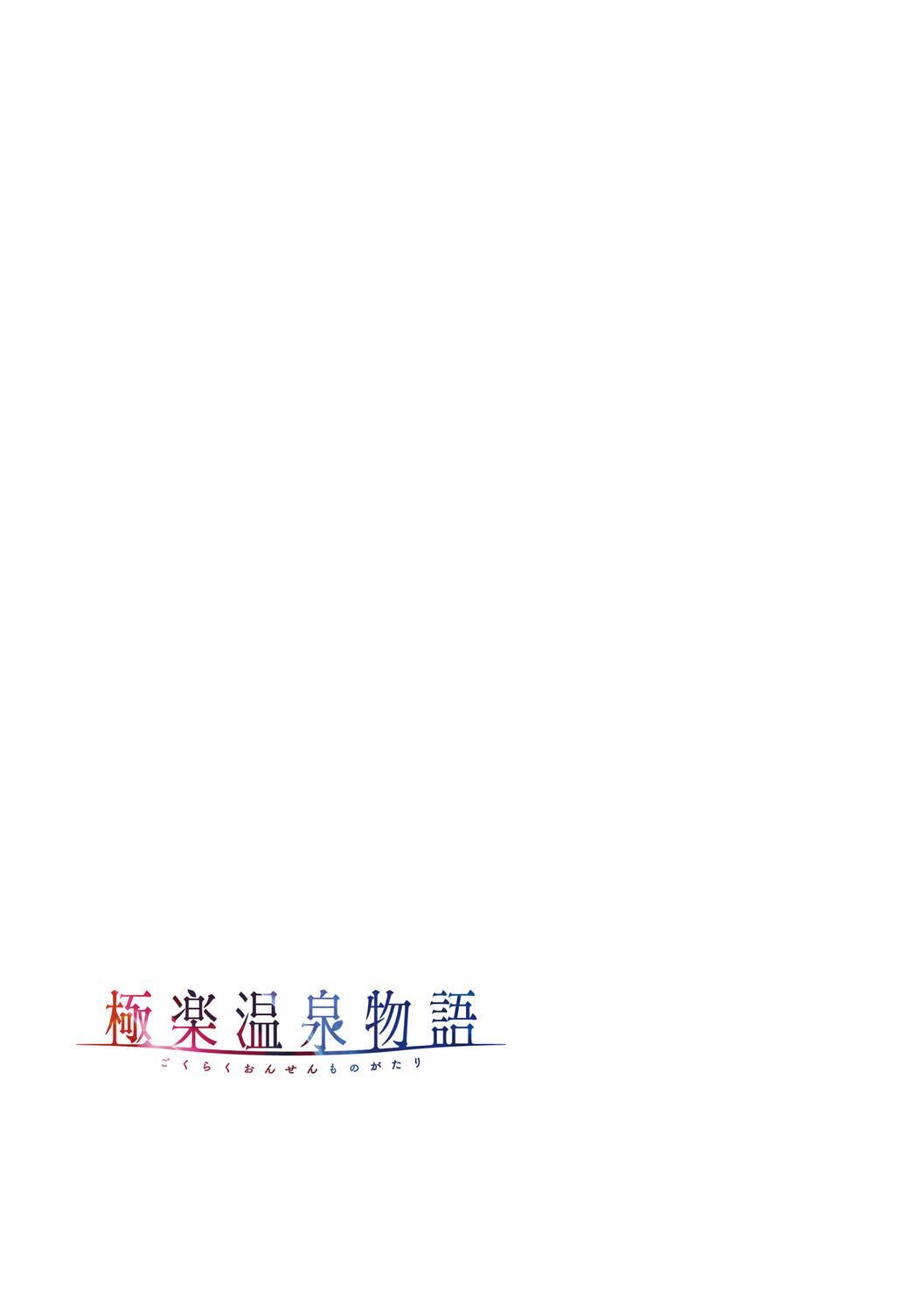[赤木リオ] 極楽温泉物語. - Page 39