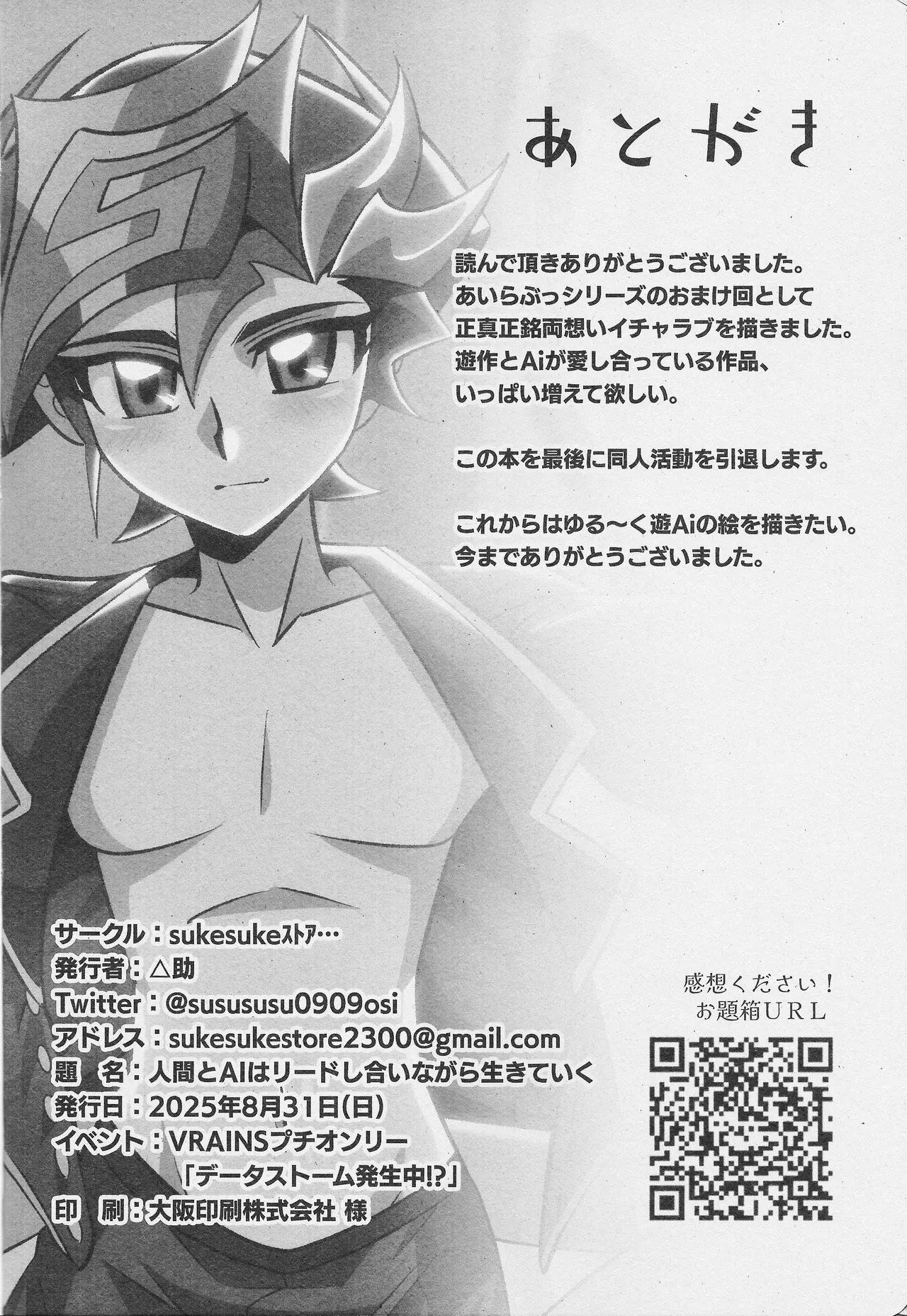 [sukesuke store... (delta suke)] Ningen to AI wa rido shi ainagara ikiteiku (Yu-Gi-Oh! VRAINS) - Page 17