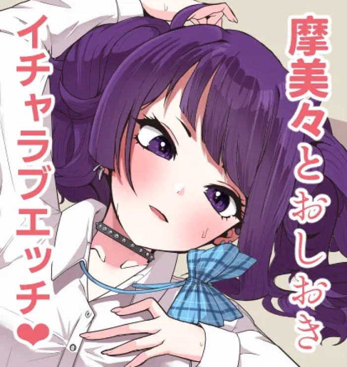 [にゃろっと] 摩美々とお仕置きイチャラブエッチ