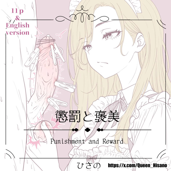 [Hisano] Punishment And Reward - 懲罰と褒美 (Pixiv) [Japanese, English]
