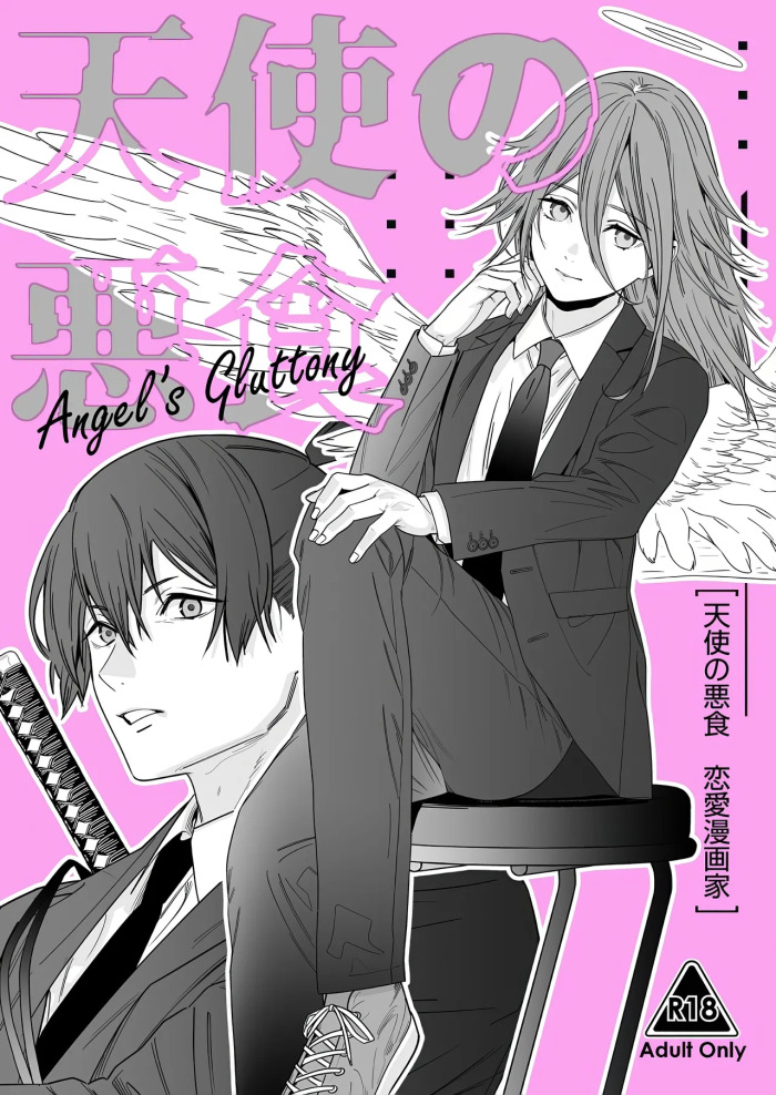 (C107) [Renai Mangaka (Naruse Hirofumi)] Tenshi no Akujiki - Angel's Gluttony (Chainsaw Man)