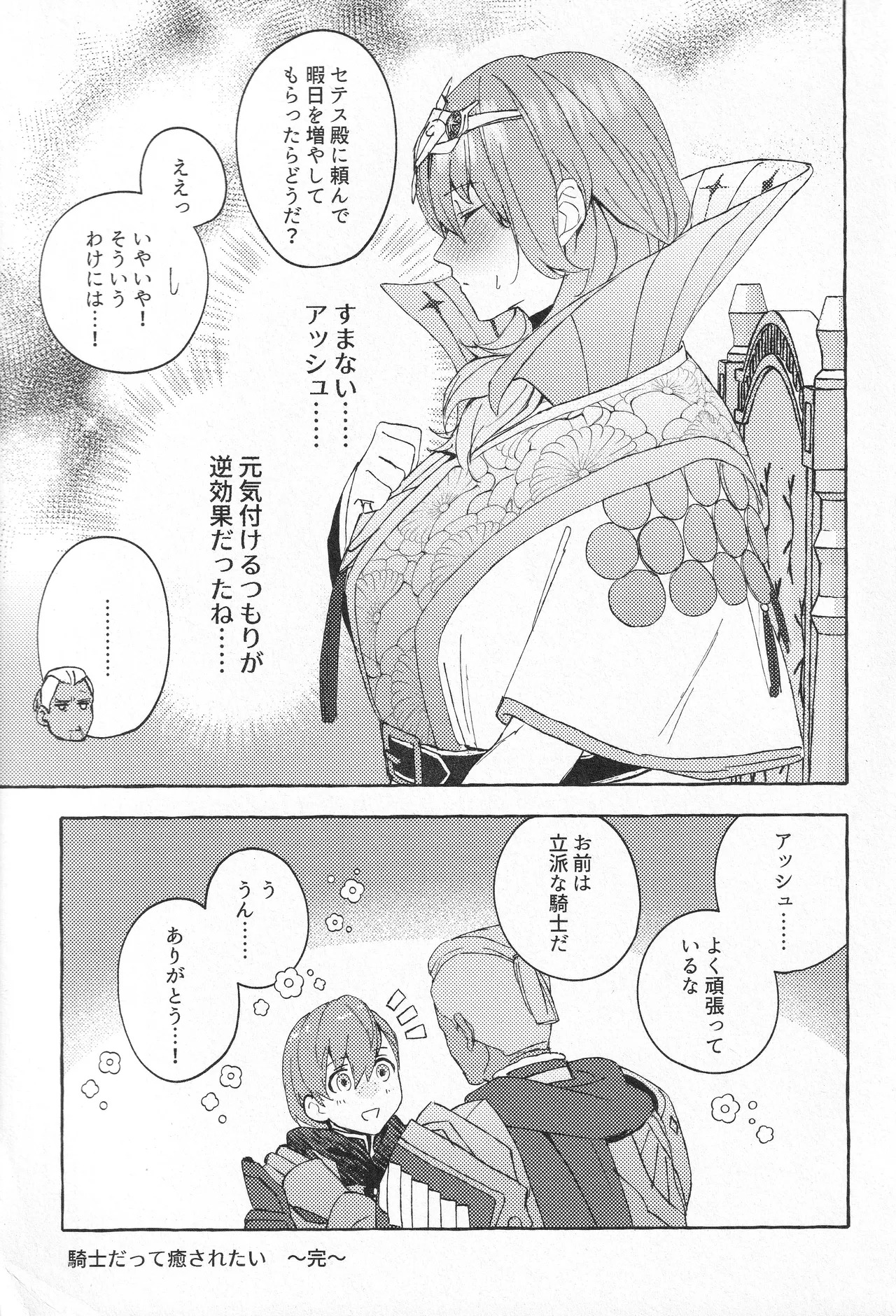 (Reimei no Hoshi no Moto nite 3) [Karomia (Shiomi)] Kishi datte Iyasaretai - EVEN KNIGHTS WANT TO BE HEALED. (Fire Emblem Three Houses) - Page 30