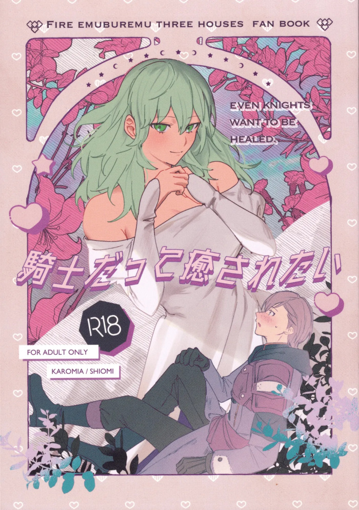 (Reimei no Hoshi no Moto nite 3) [Karomia (Shiomi)] Kishi datte Iyasaretai - EVEN KNIGHTS WANT TO BE HEALED. (Fire Emblem Three Houses)