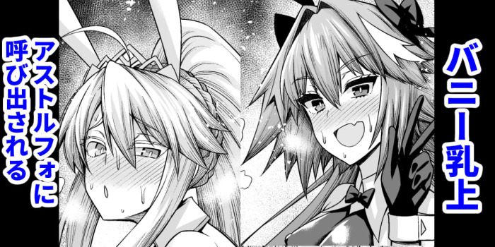 [Ankoman] Bunnyue, Astolfo ni Yobidasareru... (Fate/Grand Order) [Decensored]
