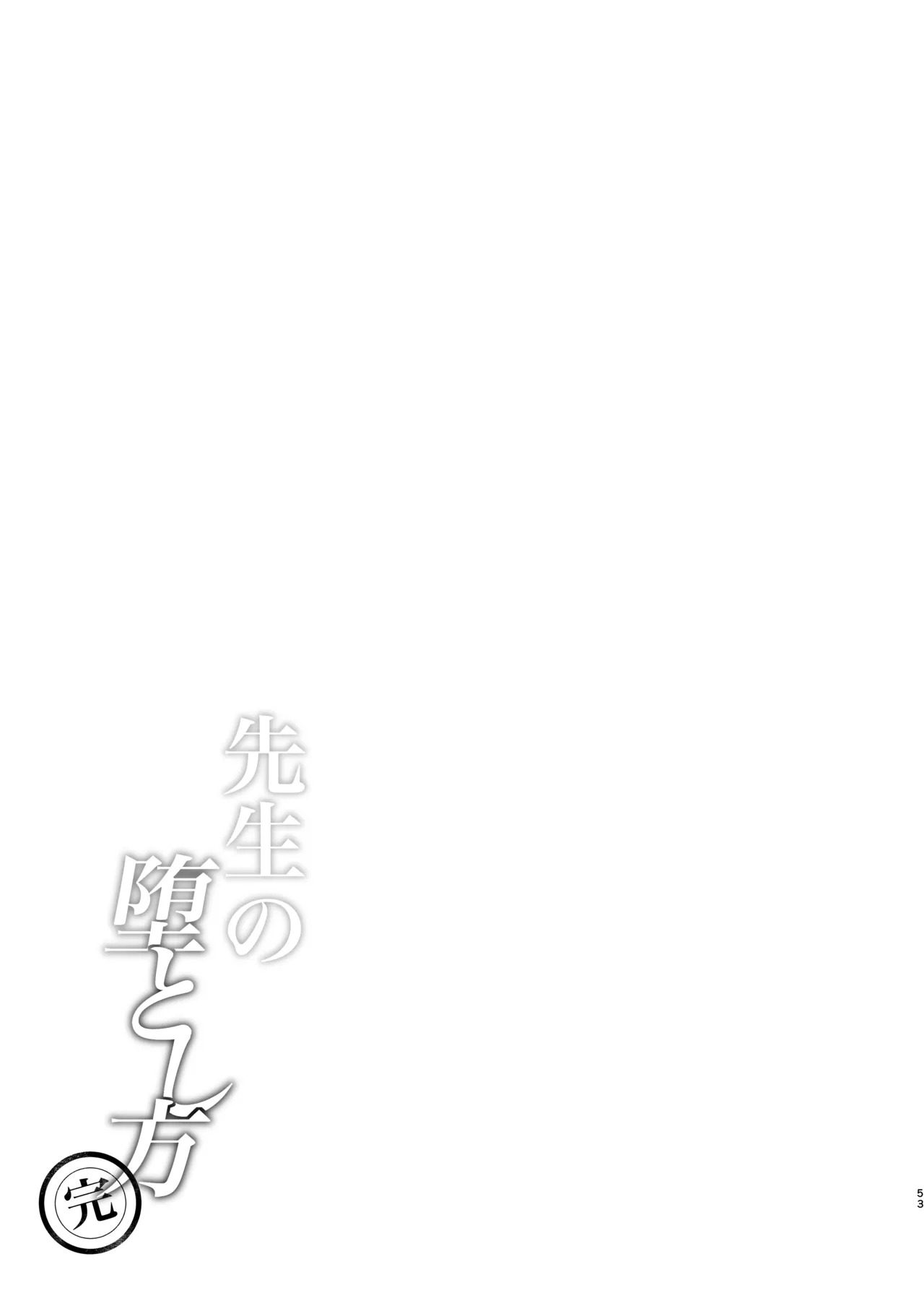 [Haiiro Kansokuki (Sera Razere)] Sensei no Otoshikata (Blue Archive) [Digital] - Page 53
