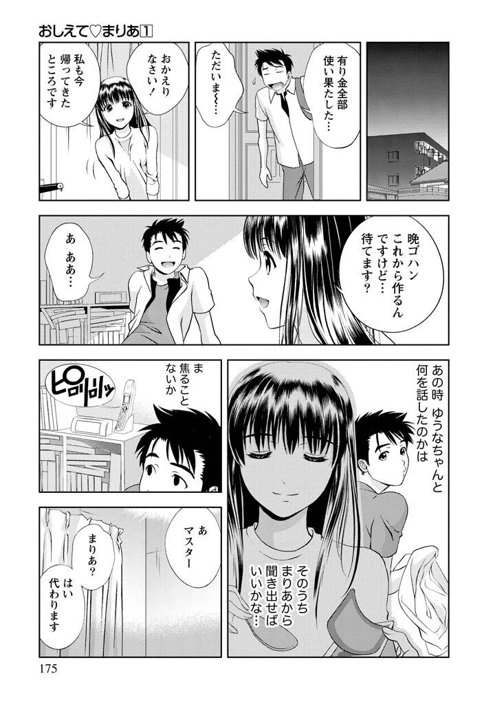 [Mizuki Asamori] Oshiete Maria - Teach Me, Maria Vol 1 - Page 174