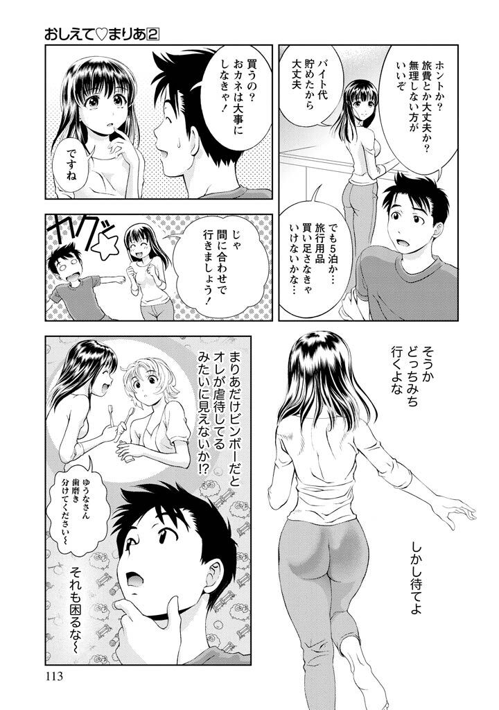[Mizuki Asamori] Oshiete Maria - Teach Me, Maria Vol 2 - Page 112