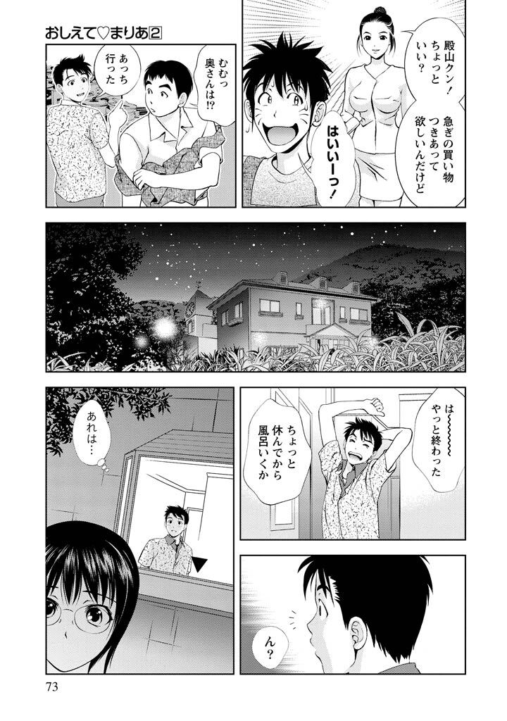 [Mizuki Asamori] Oshiete Maria - Teach Me, Maria Vol 2 - Page 72