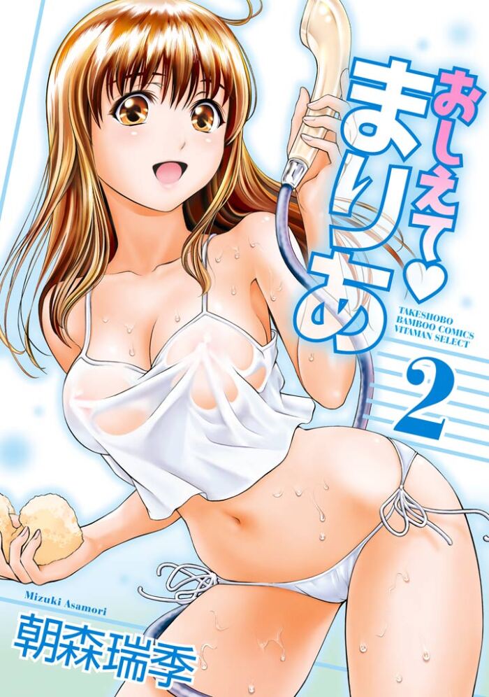 [Mizuki Asamori] Oshiete Maria - Teach Me, Maria Vol 2