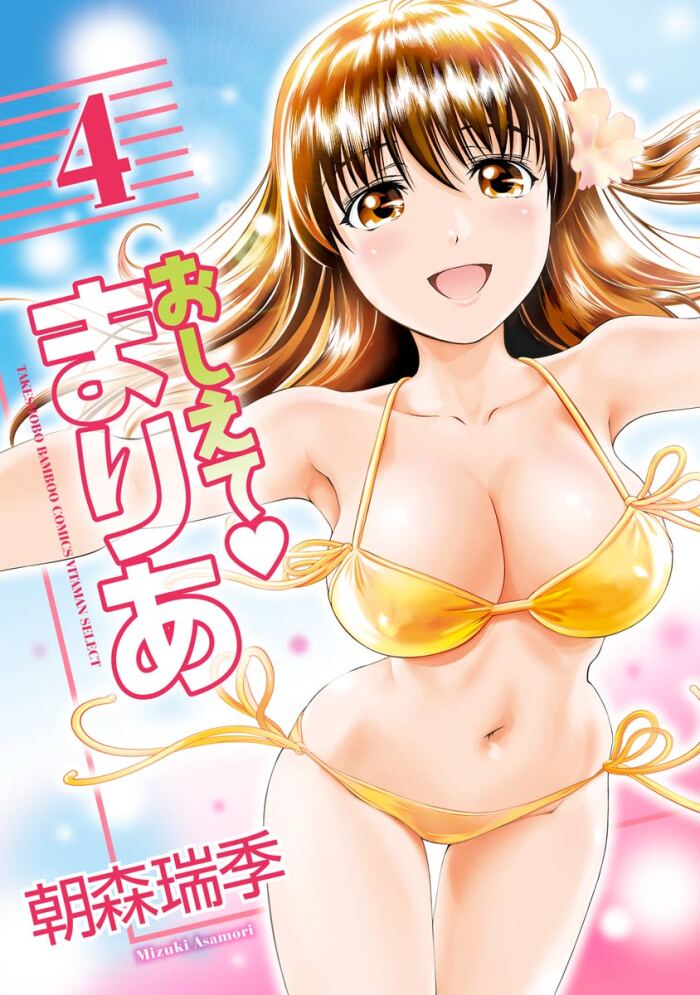 [Mizuki Asamori] Oshiete Maria - Teach Me, Maria Vol 4