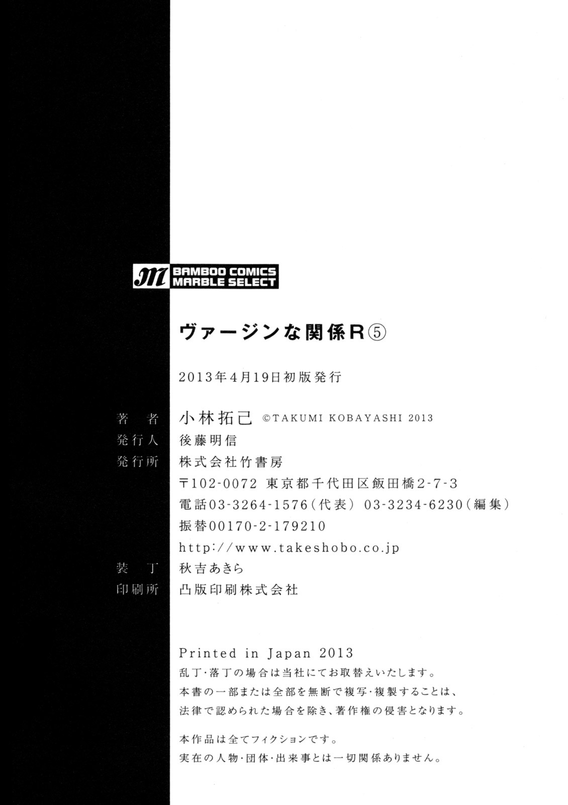 [Kobayashi Takumi] Virgin na Kankei R 5 - Page 194