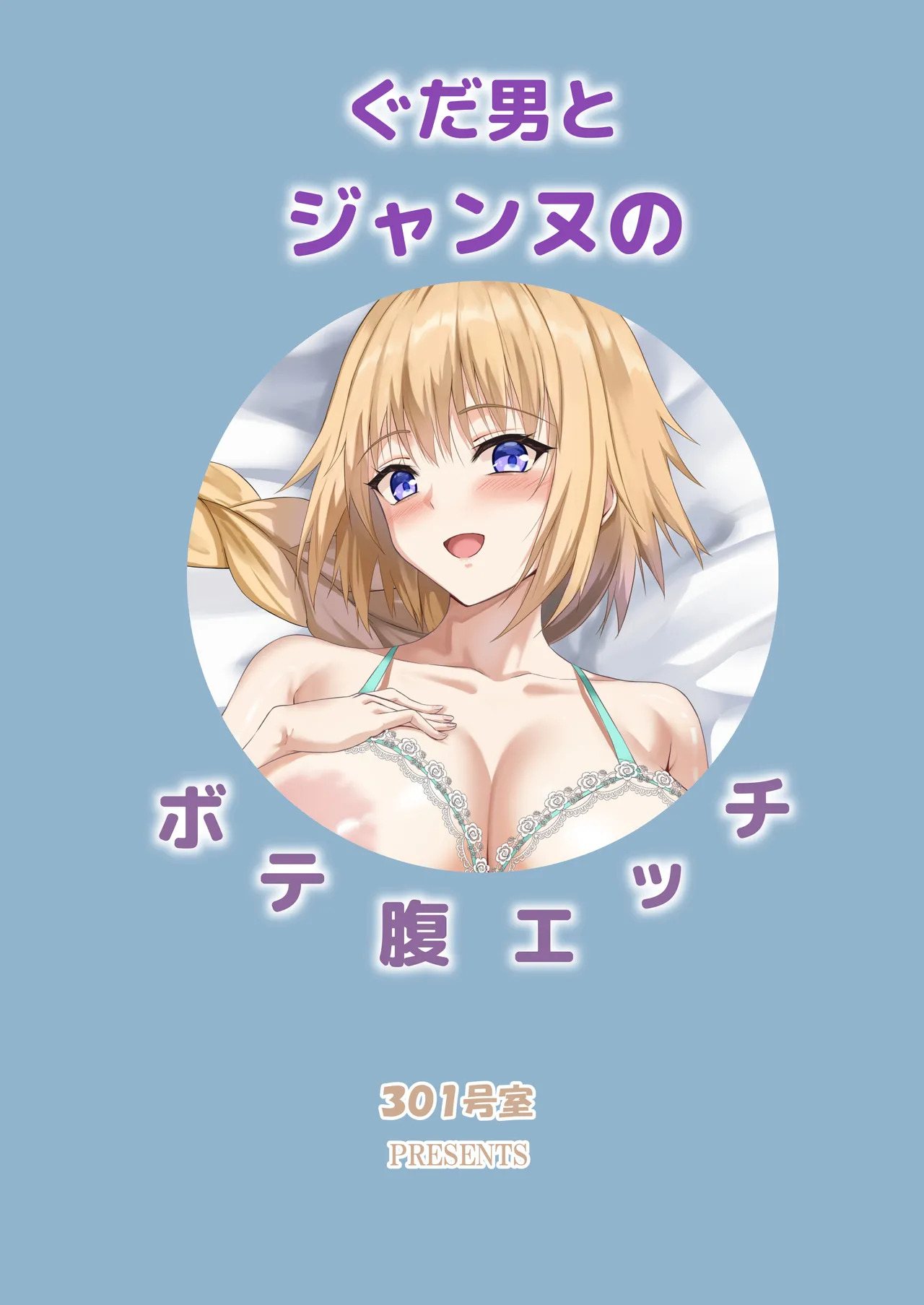 [301 Goushitsu (Uchida Shou)] Gudaou to Jeanne no Botebara Ecchi (Fate/Grand Order) [Digital] - Page 27