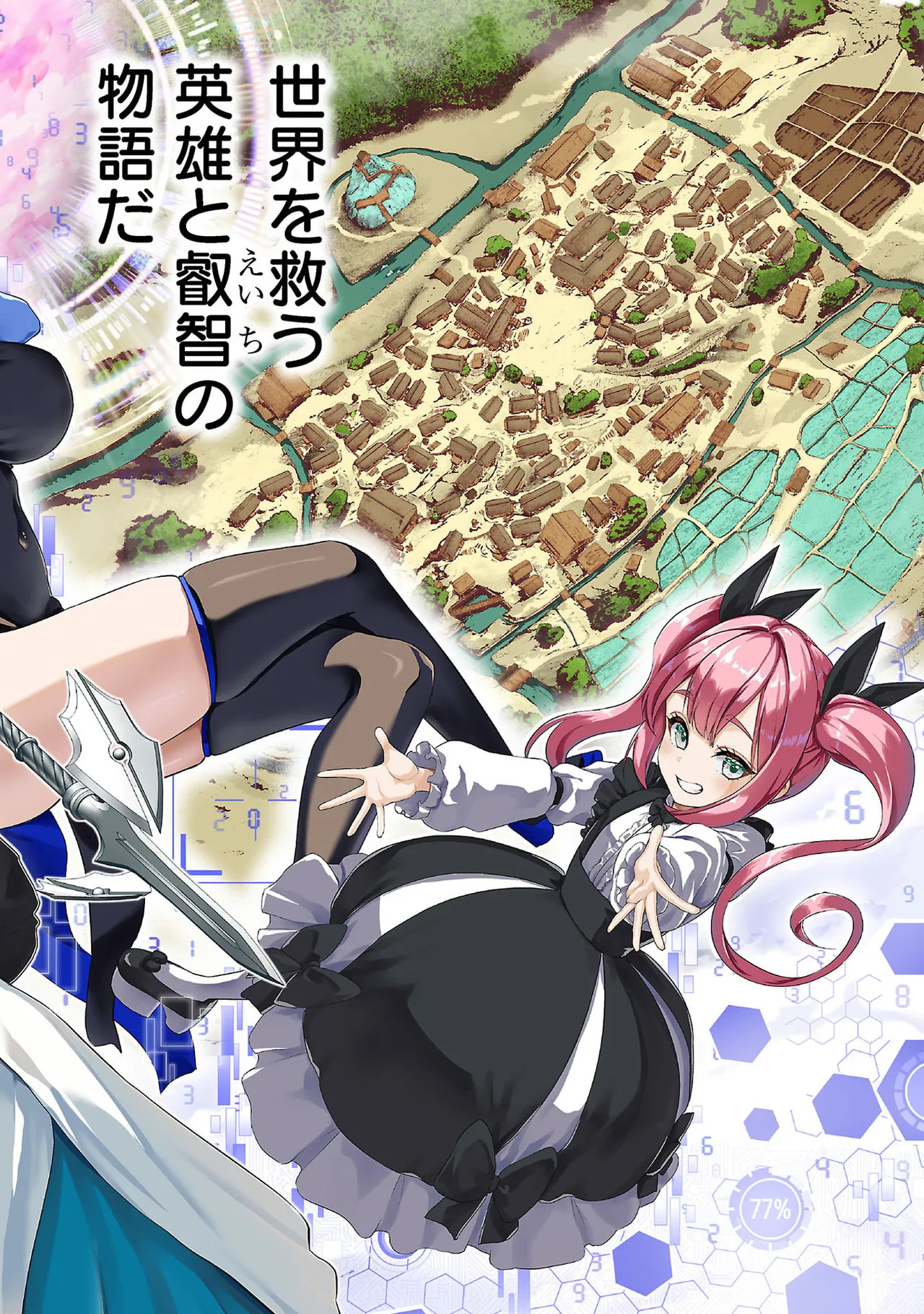 [及川徹] 異世界H英雄伝 ～美少女戦士たちは最強軍師の無茶なお願いに逆らえない～ 第01巻 - Page 12