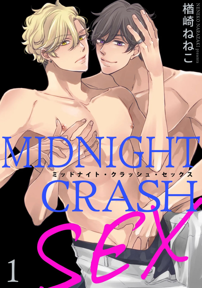 [楢崎ねねこ] ミッドナイト・クラッシュ・セックス (分冊版) 【第1話】