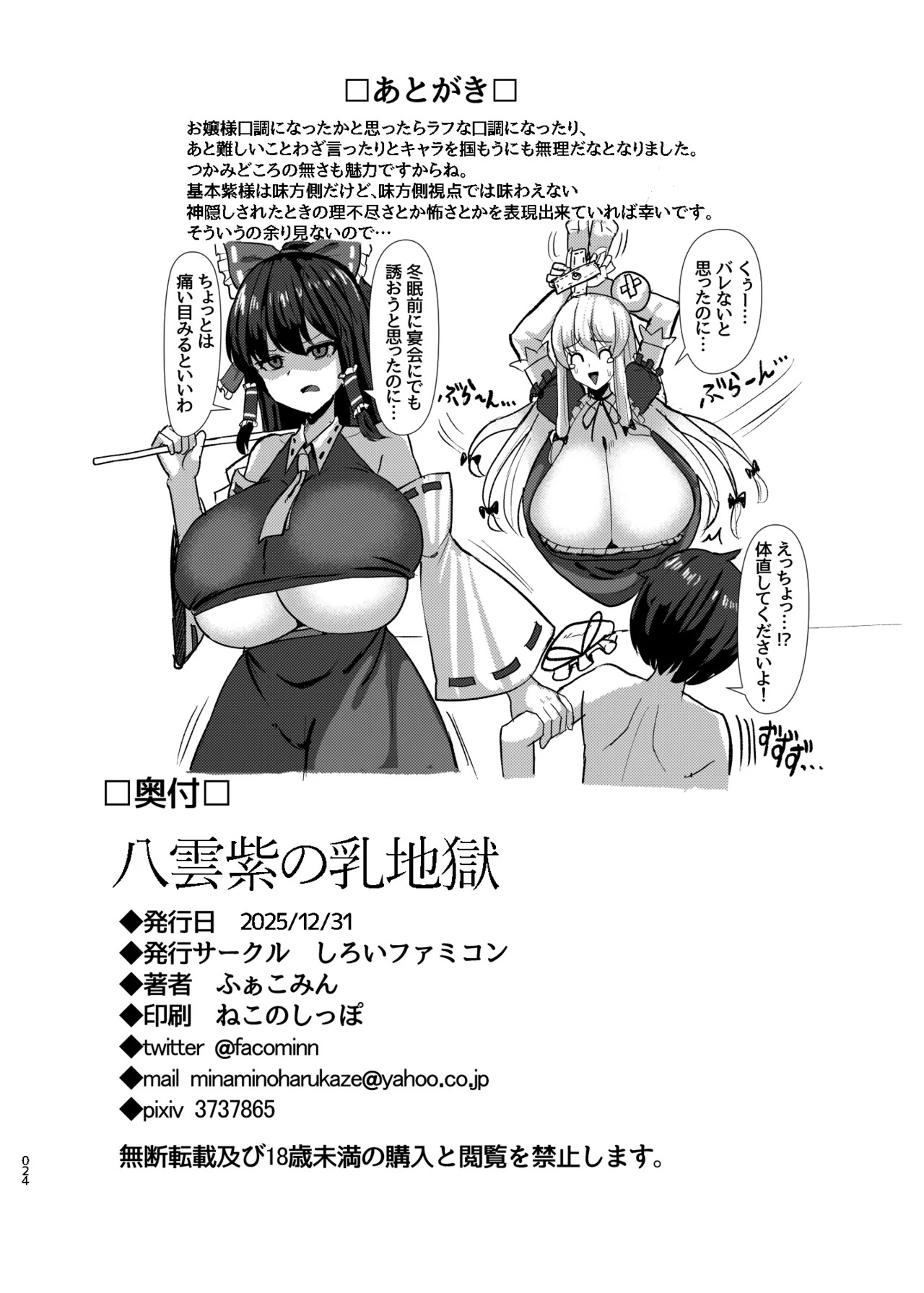 [Shiroi Famicon (Facominn)] Yakumo Yukari no Chichi Jigoku (Touhou Project) [Digital] - Page 25
