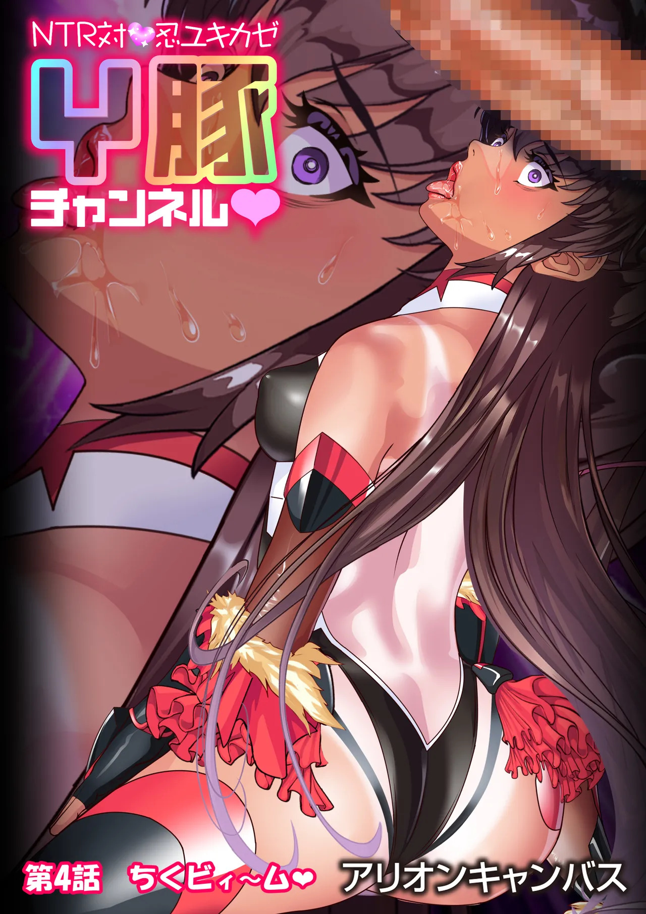 [アリオンキャンバス] NTR対●忍ユキカゼY豚チャンネル - Page 91