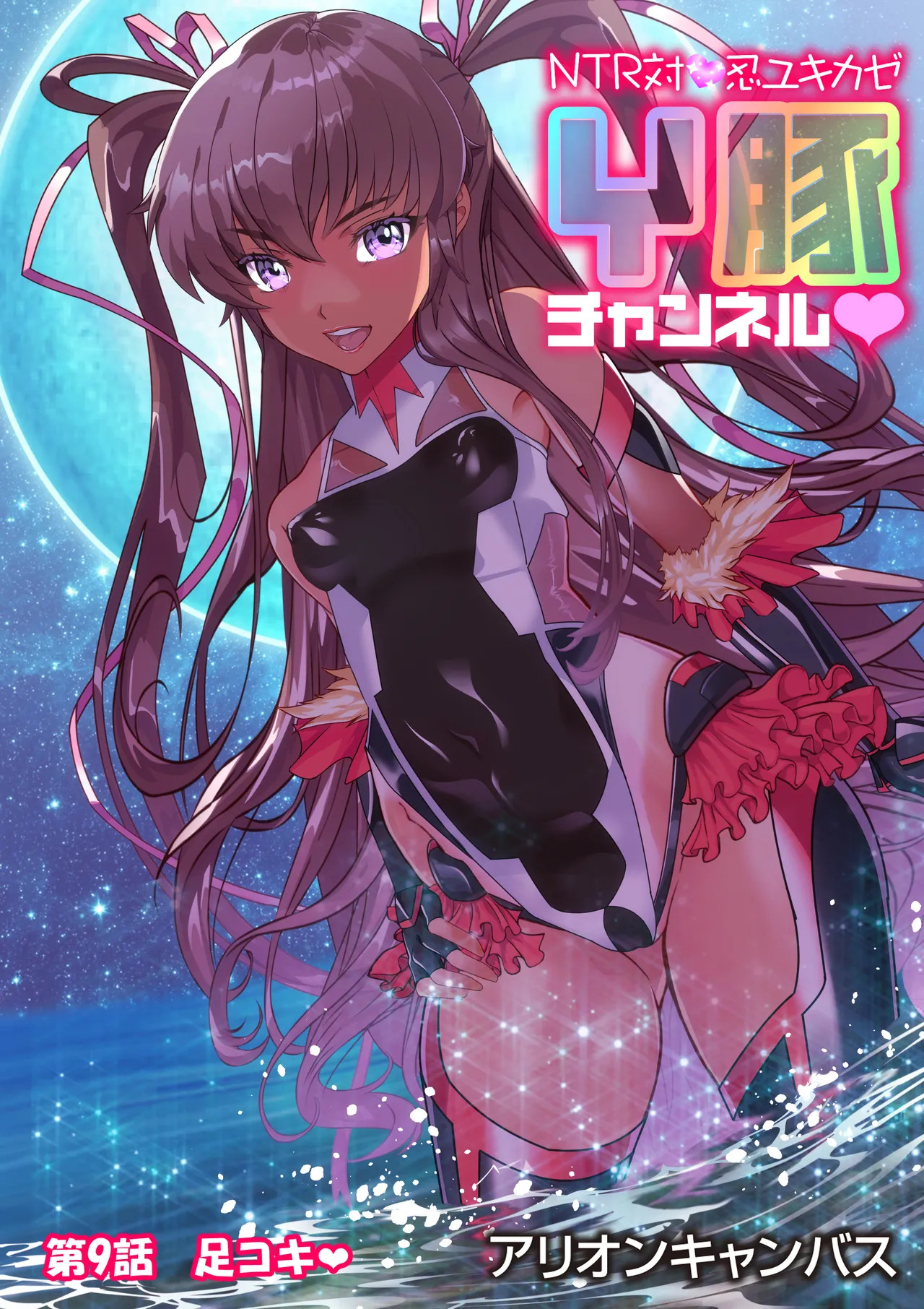 [アリオンキャンバス] NTR対●忍ユキカゼY豚チャンネル - Page 95