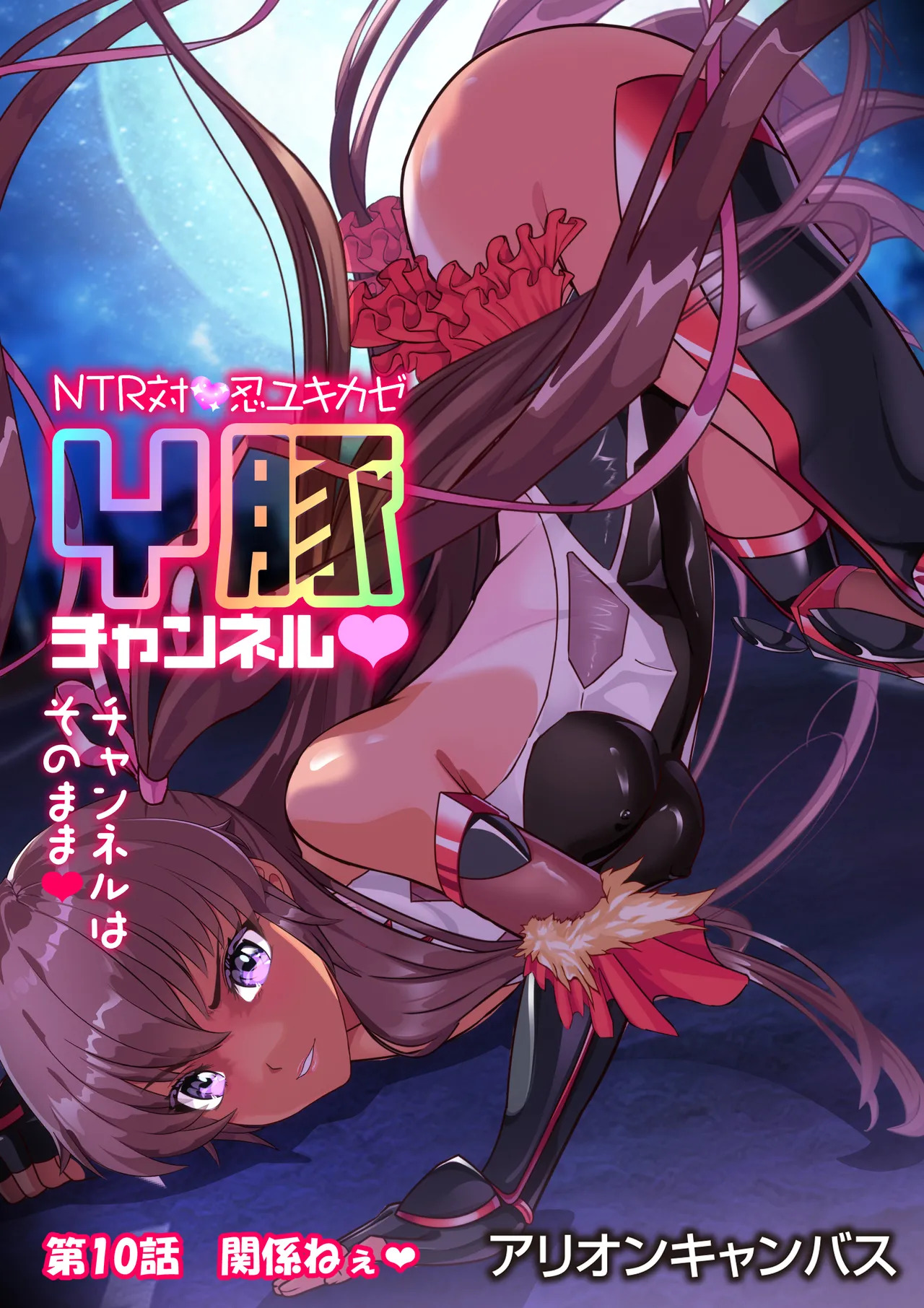 [アリオンキャンバス] NTR対●忍ユキカゼY豚チャンネル - Page 96